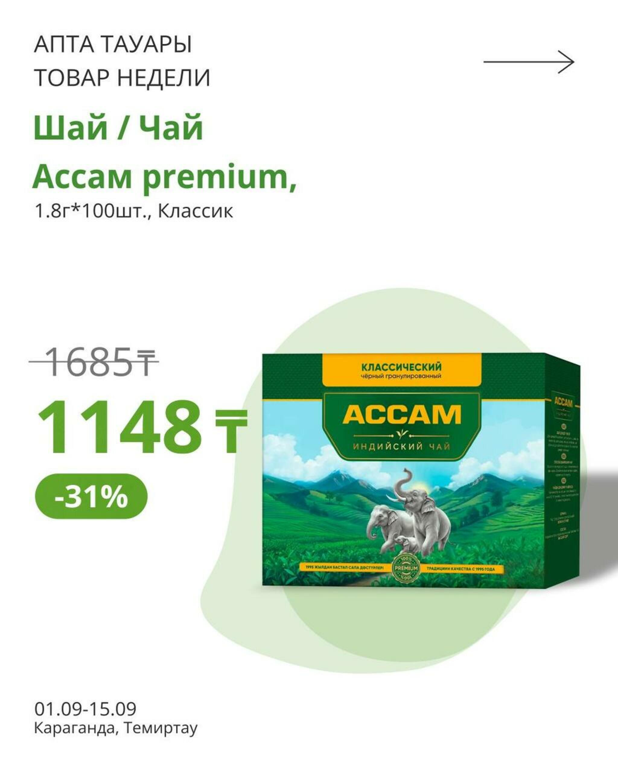 Топ скидки (Караганда, Темиртау) 1  - 15 Сентября 2026 4