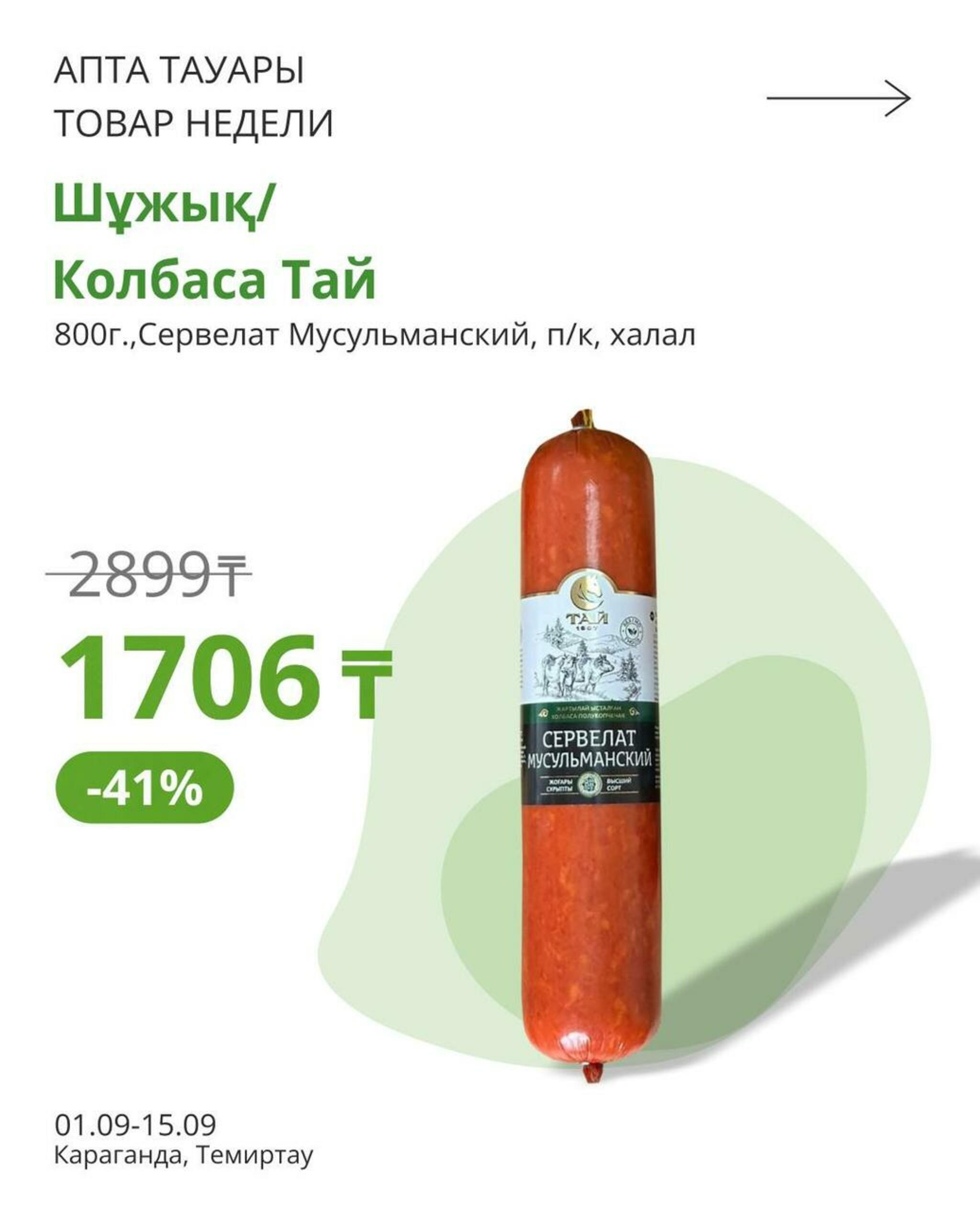Топ скидки (Караганда, Темиртау) 1  - 15 Сентября 2026 5