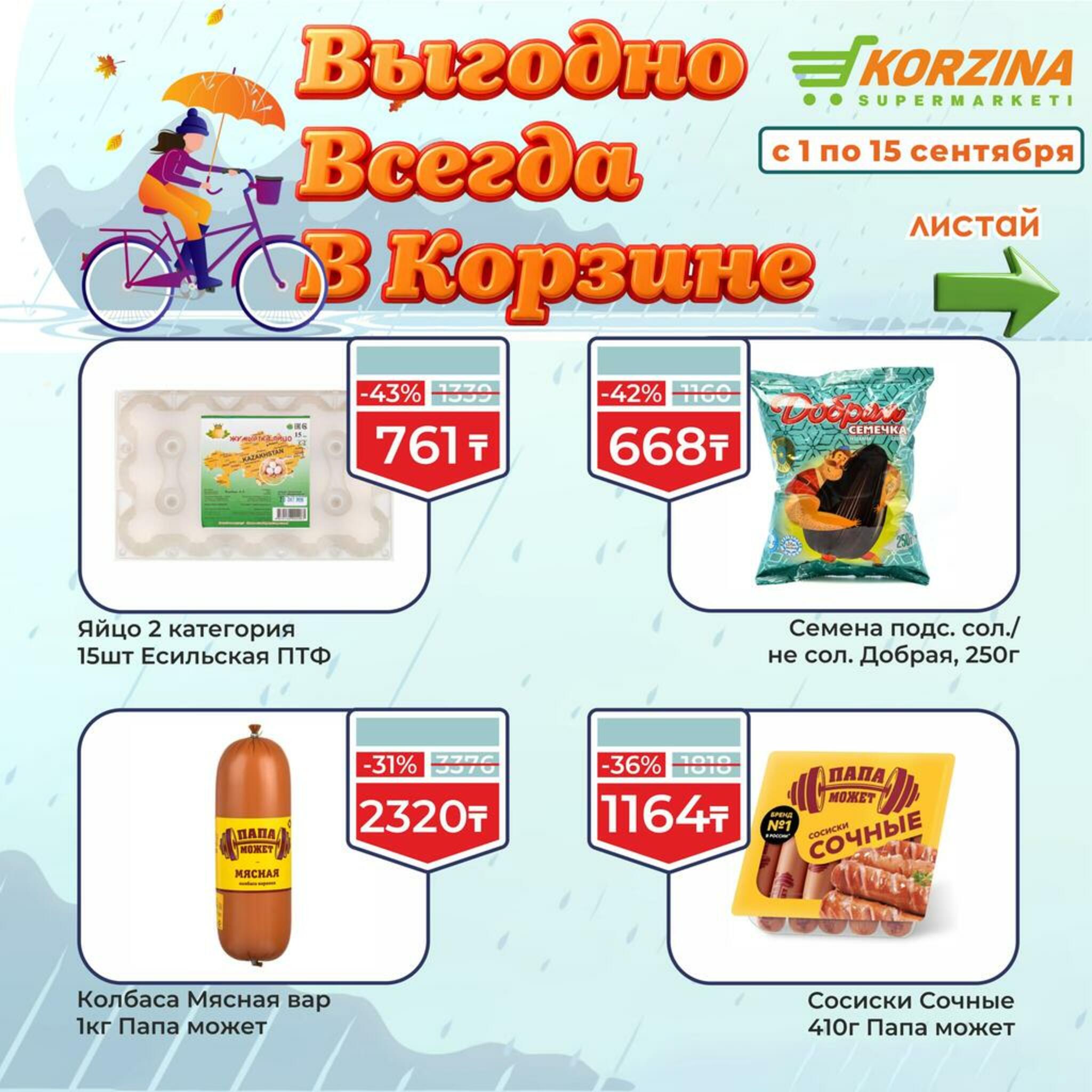 Всегда выгодно! 1  - 15 Сентября 2026 4