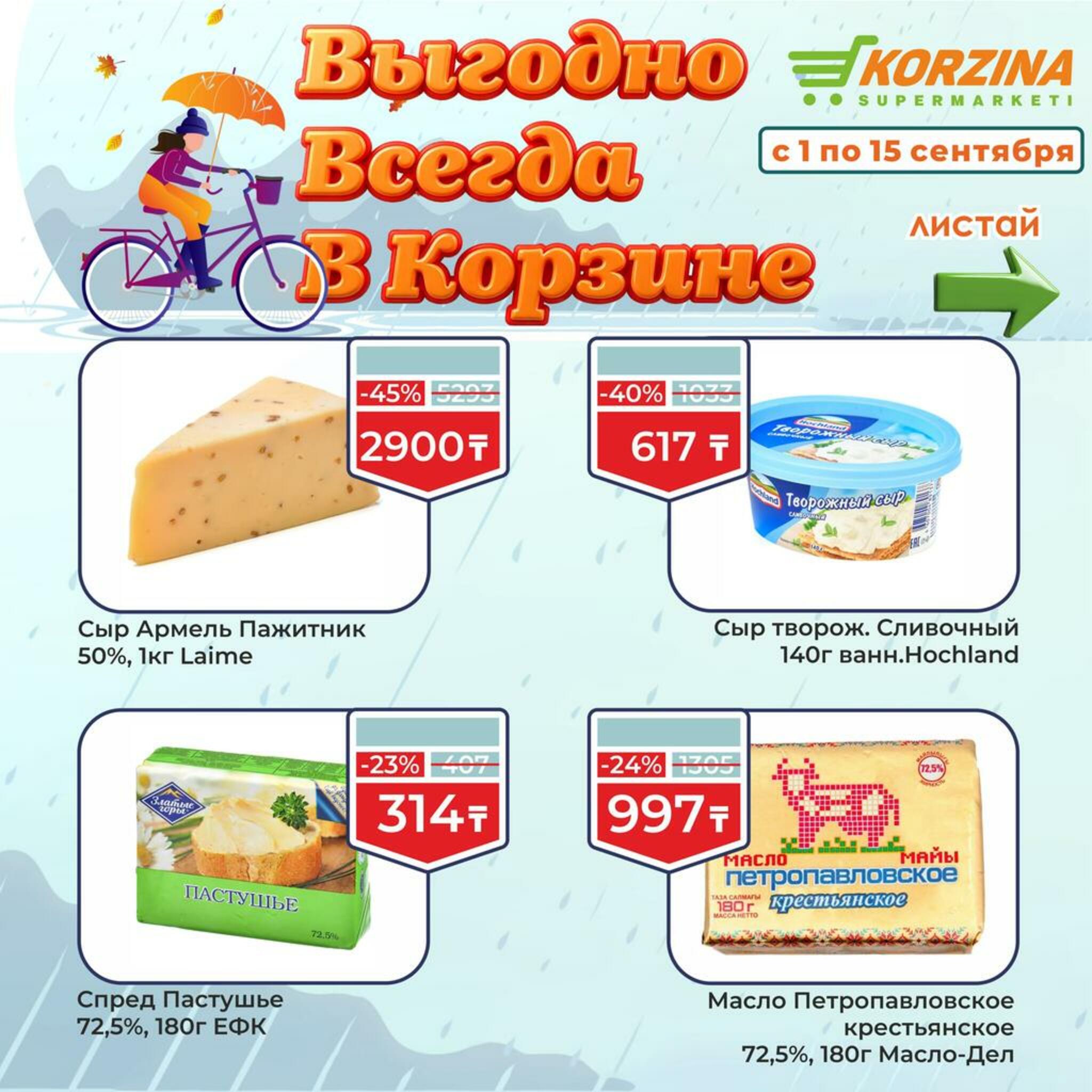 Всегда выгодно! 1  - 15 Сентября 2026 3