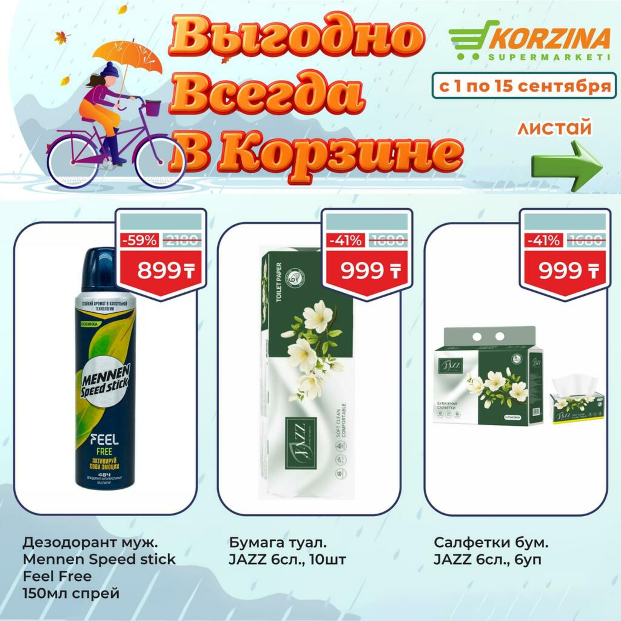 Всегда выгодно! 1  - 15 Сентября 2026 2
