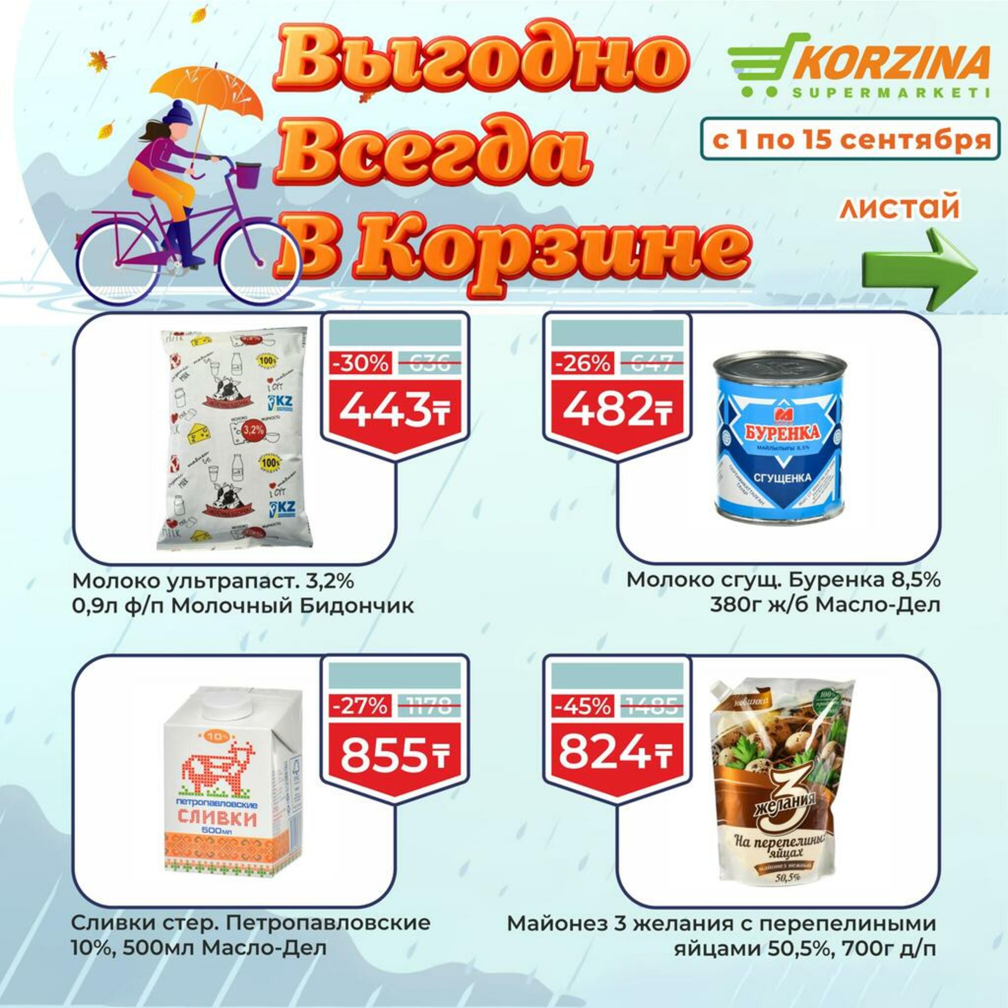 Всегда выгодно! 1  - 15 Сентября 2026 5