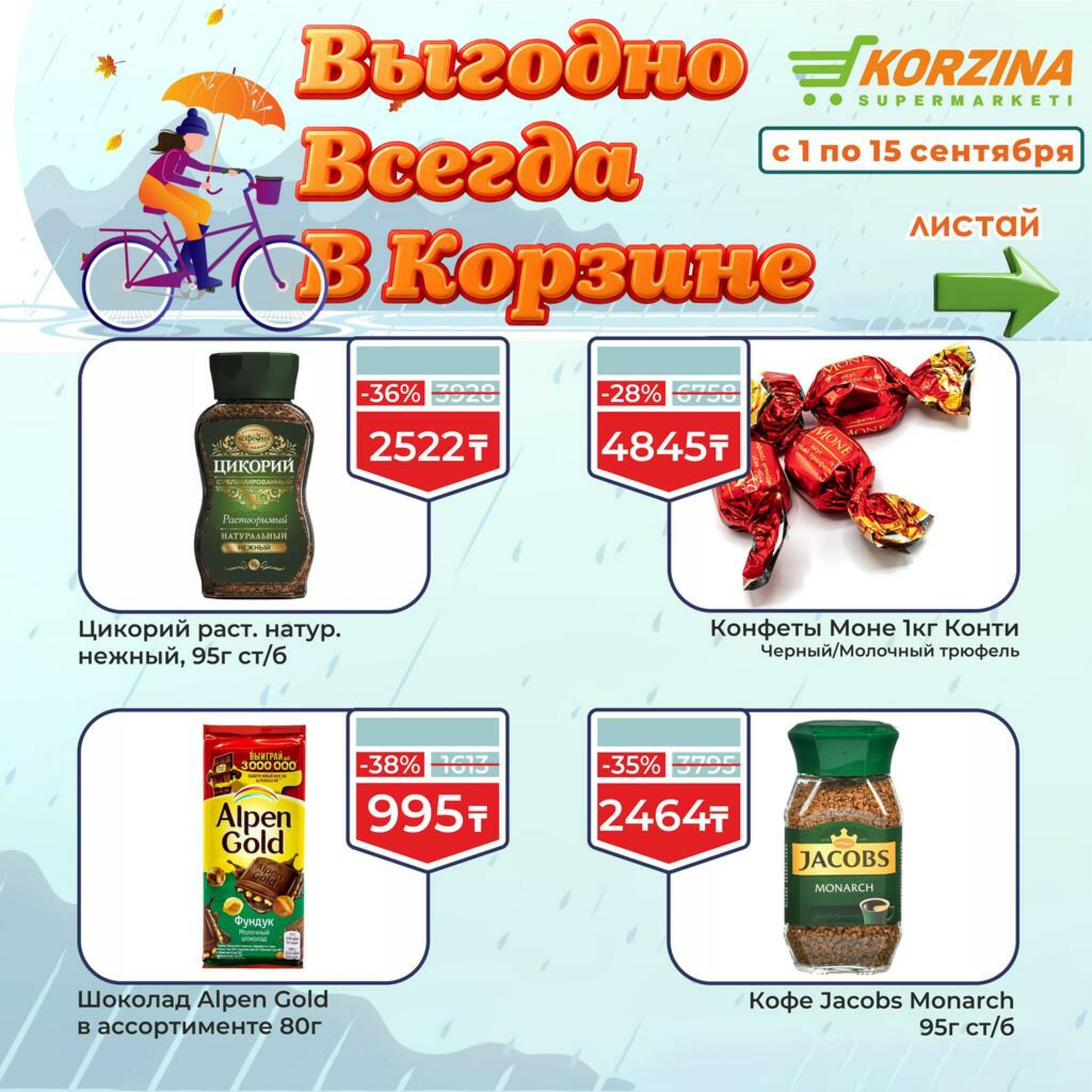 Всегда выгодно! 1  - 15 Сентября 2026 8