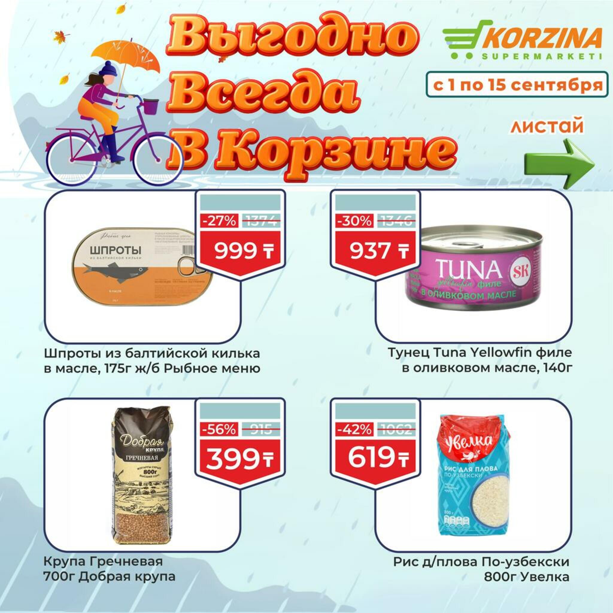 Всегда выгодно! 1  - 15 Сентября 2026 11