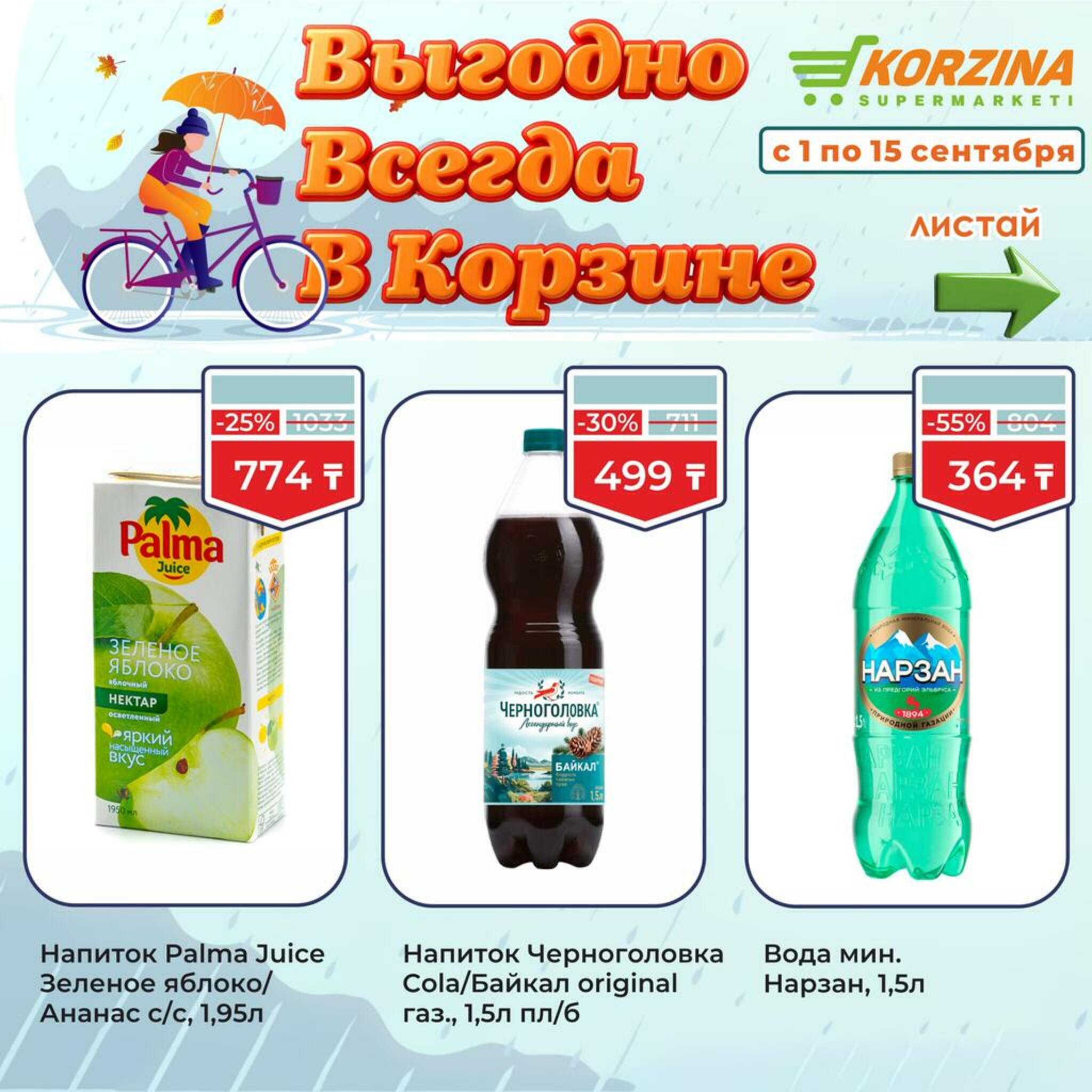 Всегда выгодно! 1  - 15 Сентября 2026 7