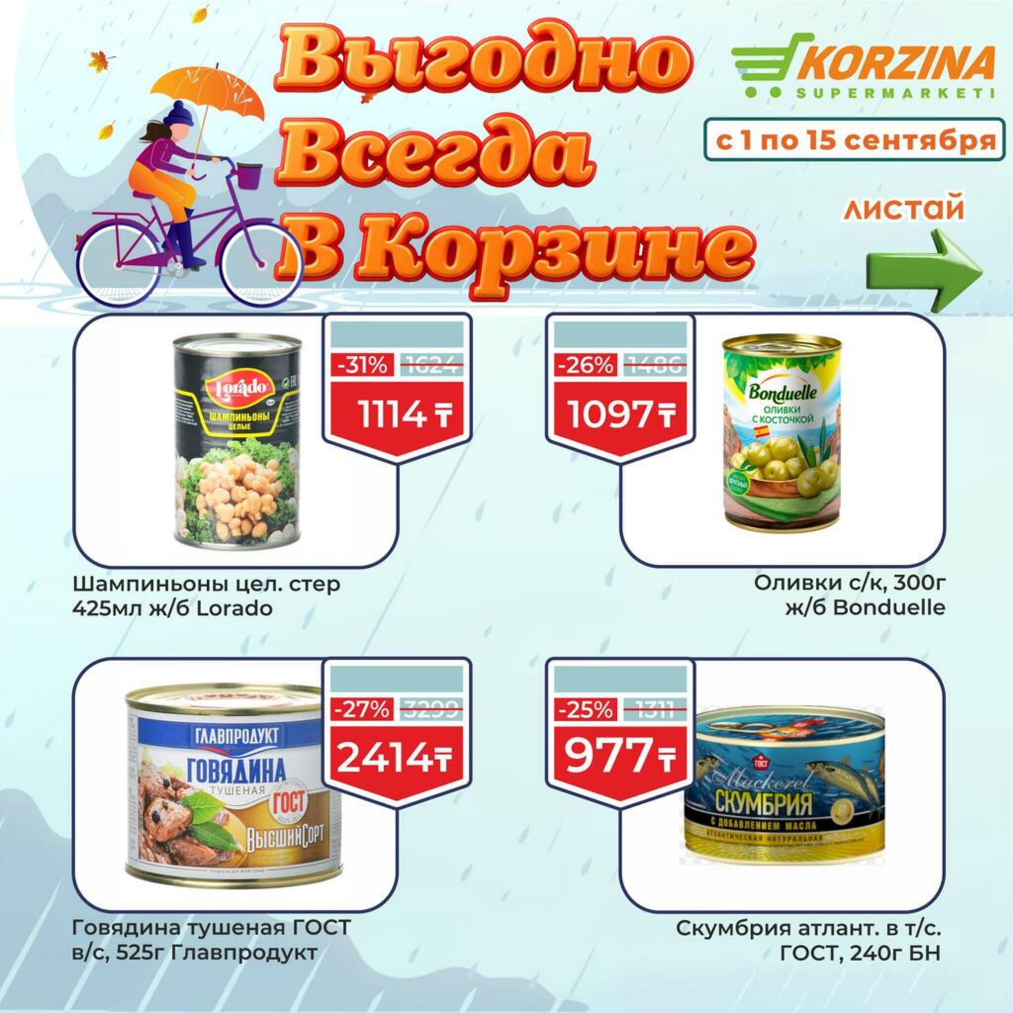 Всегда выгодно! 1  - 15 Сентября 2026 1