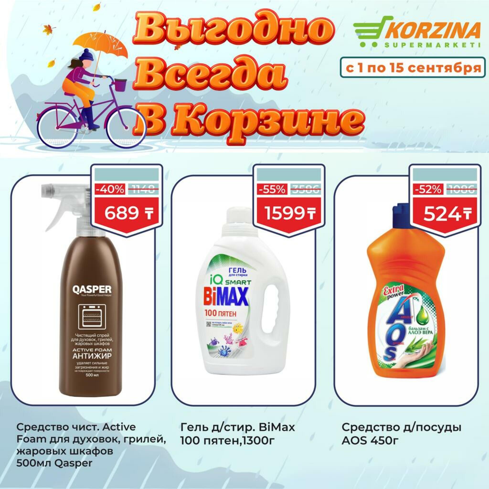 Всегда выгодно! 1  - 15 Сентября 2026 9