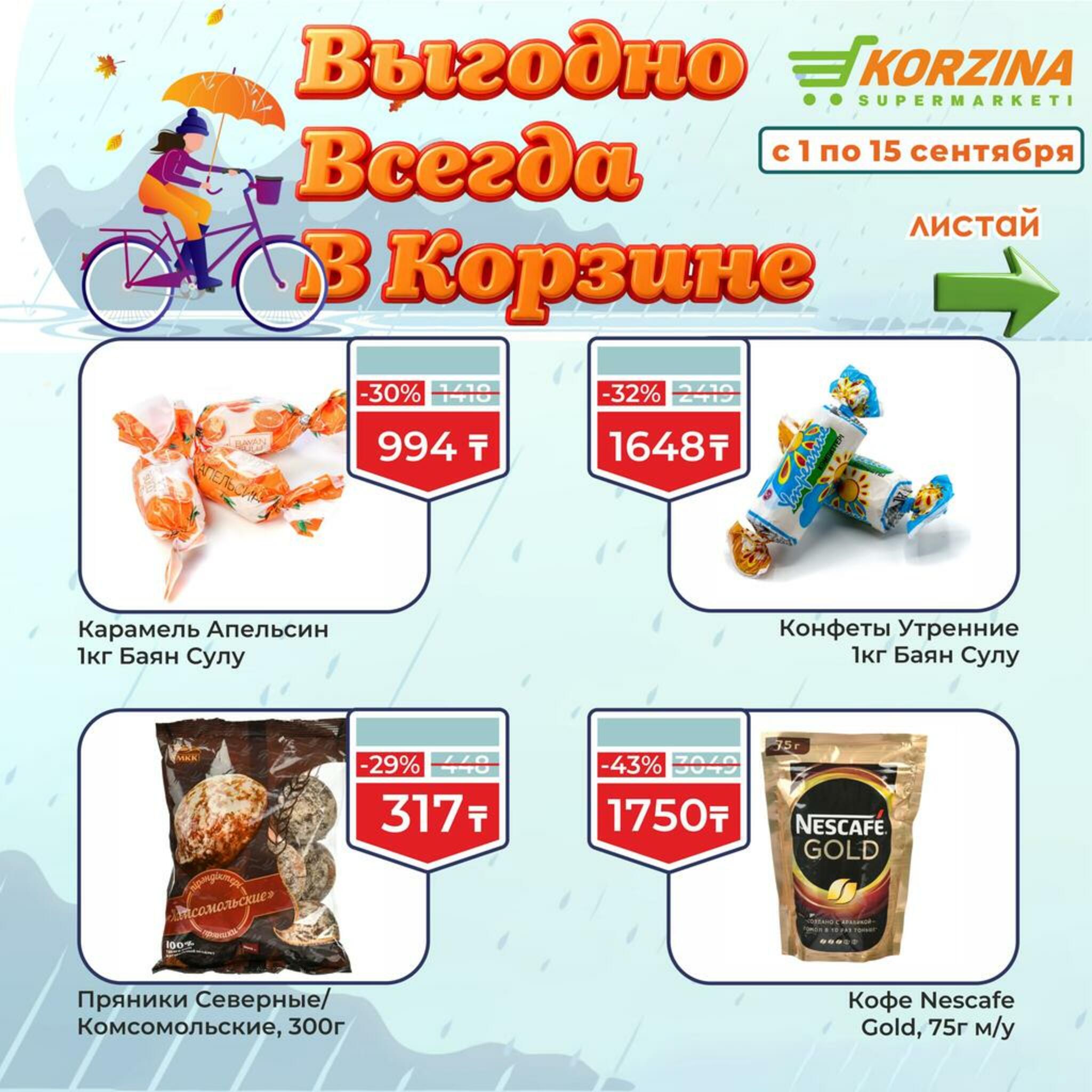 Всегда выгодно! 1  - 15 Сентября 2026 10