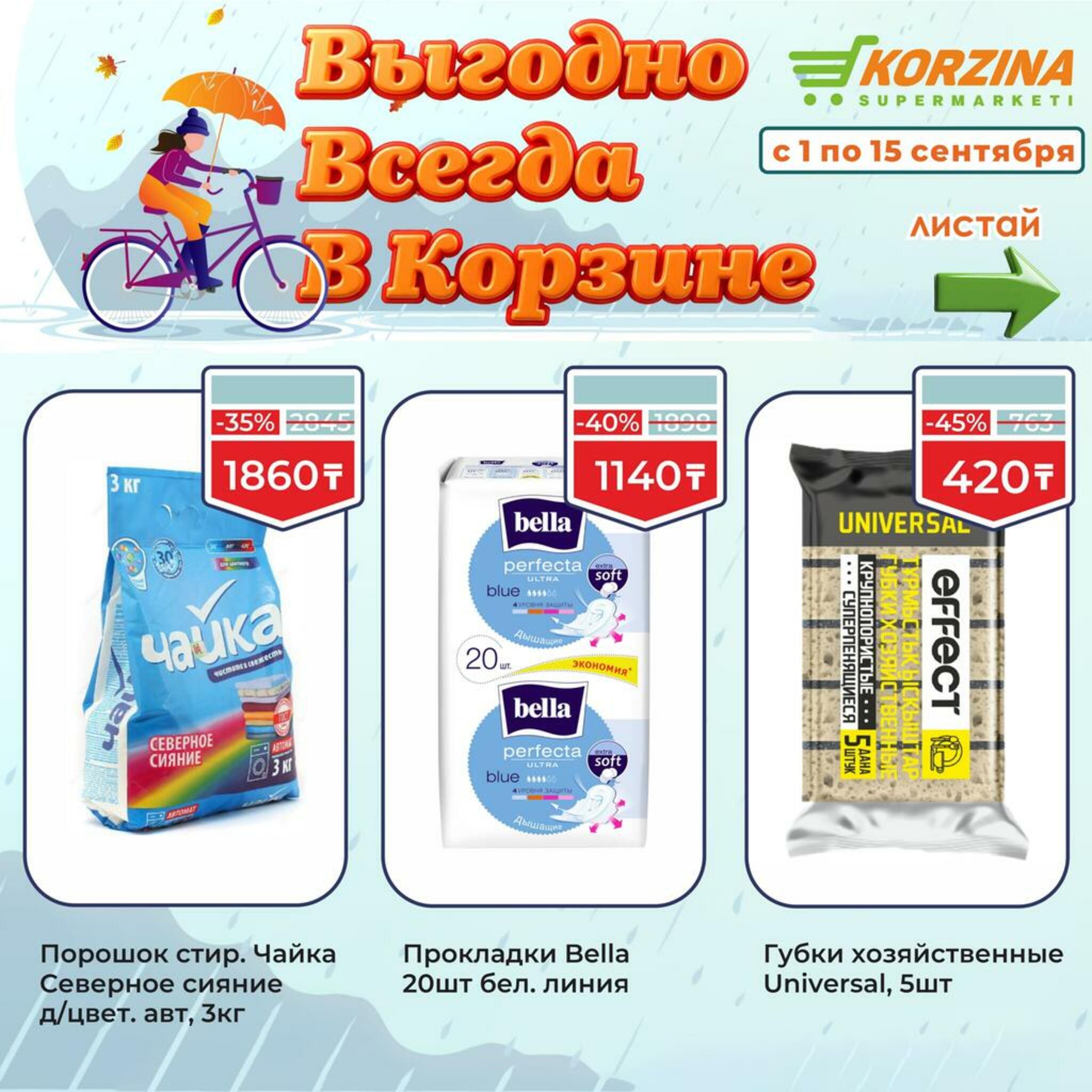 Всегда выгодно! 1  - 15 Сентября 2026 12