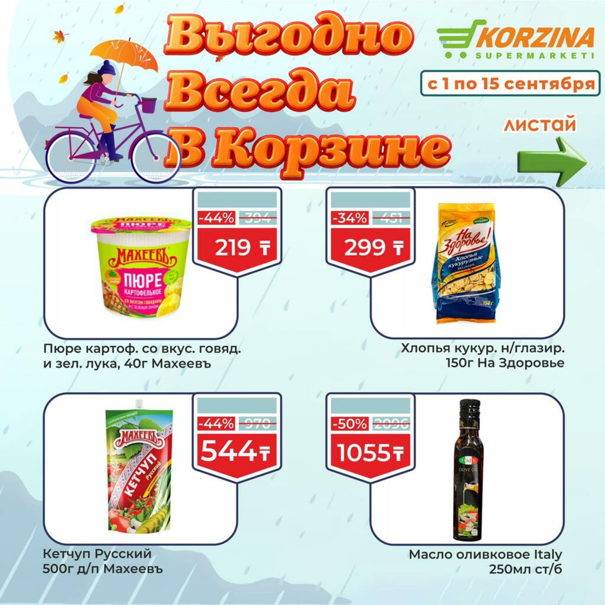 Всегда выгодно! 1  - 15 Сентября 2026 6