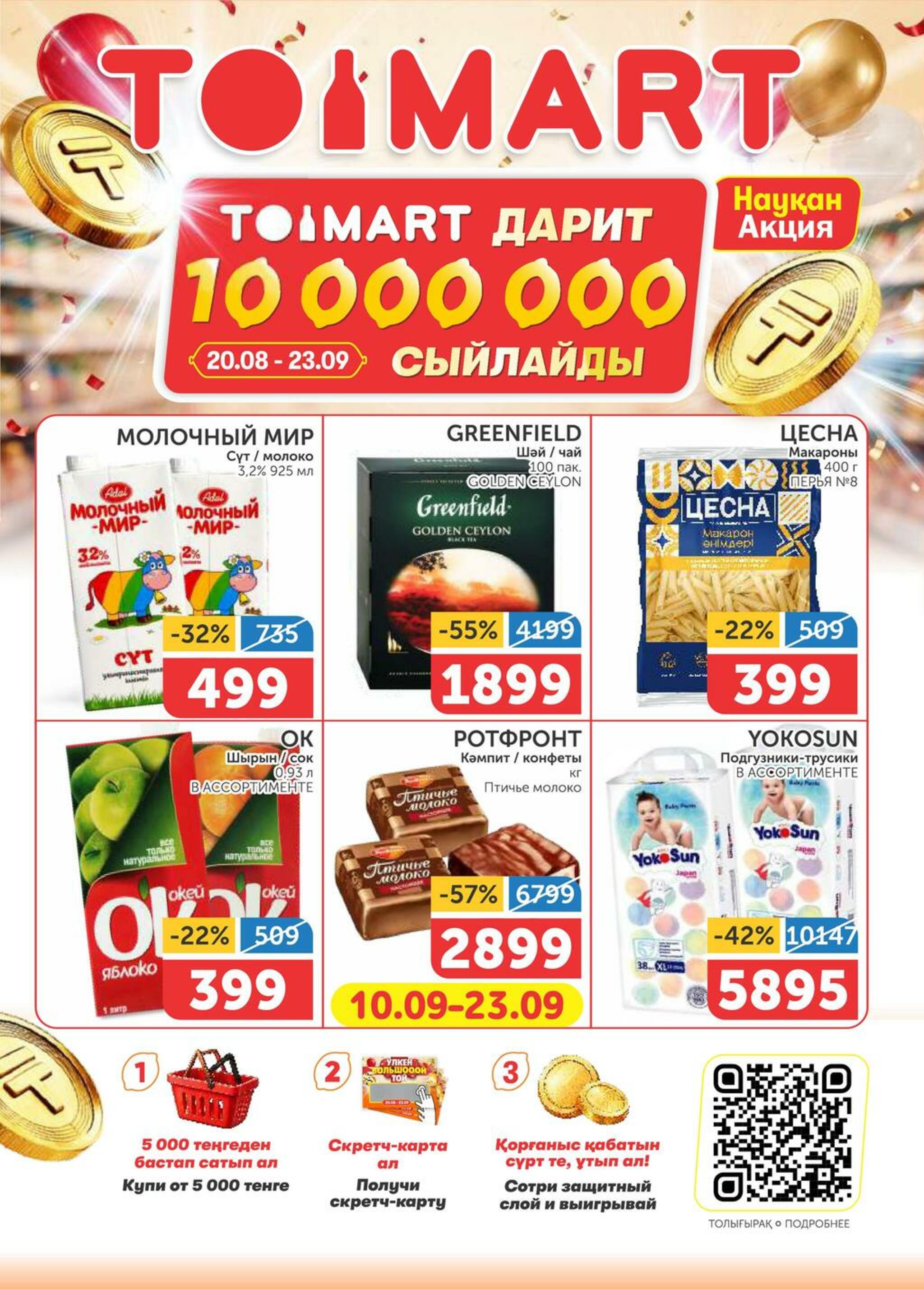 Акционный каталог 10  - 23 Сентября 2026 1
