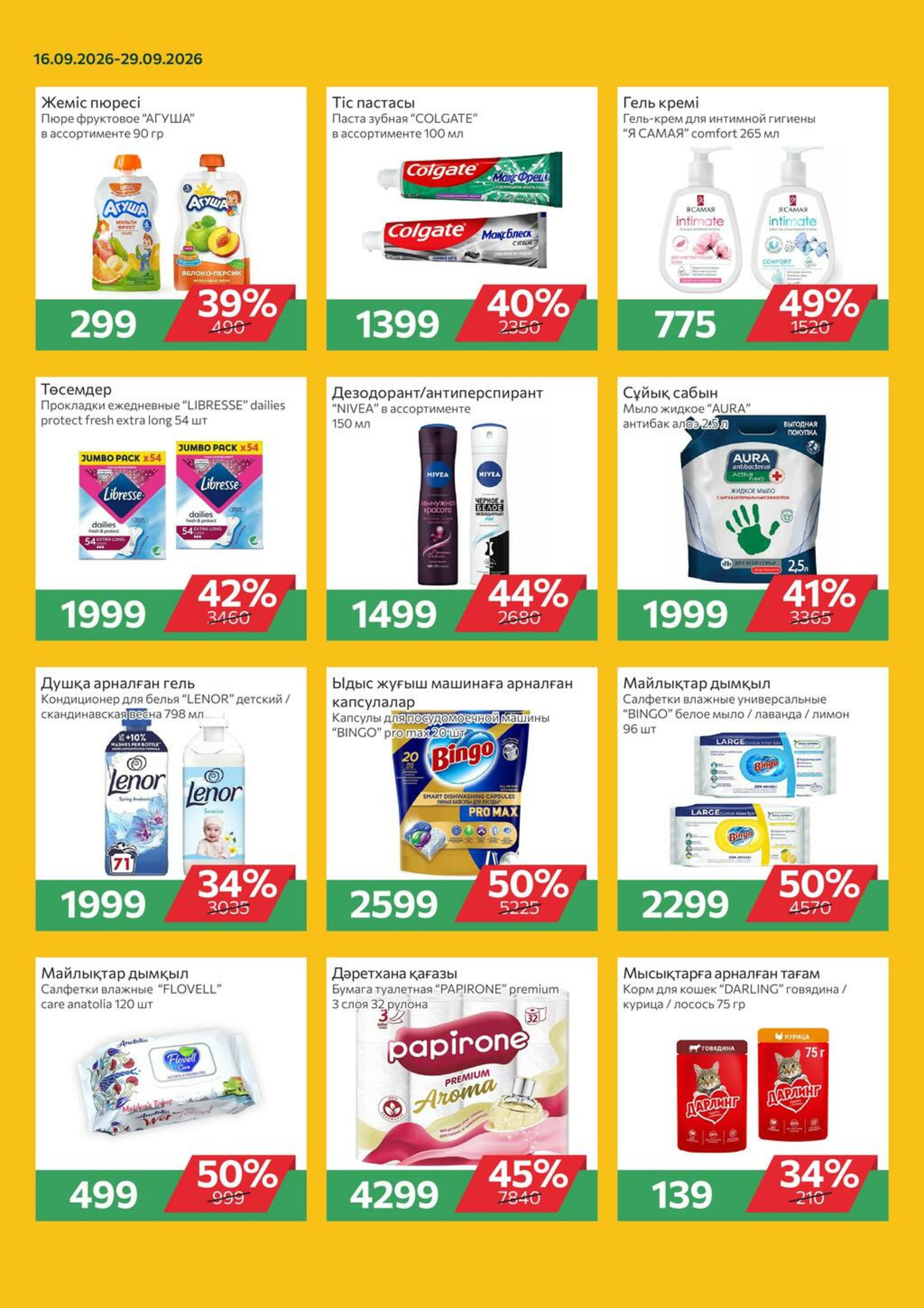 Online каталог (Алматы) 16  - 29 Сентября 2026 5