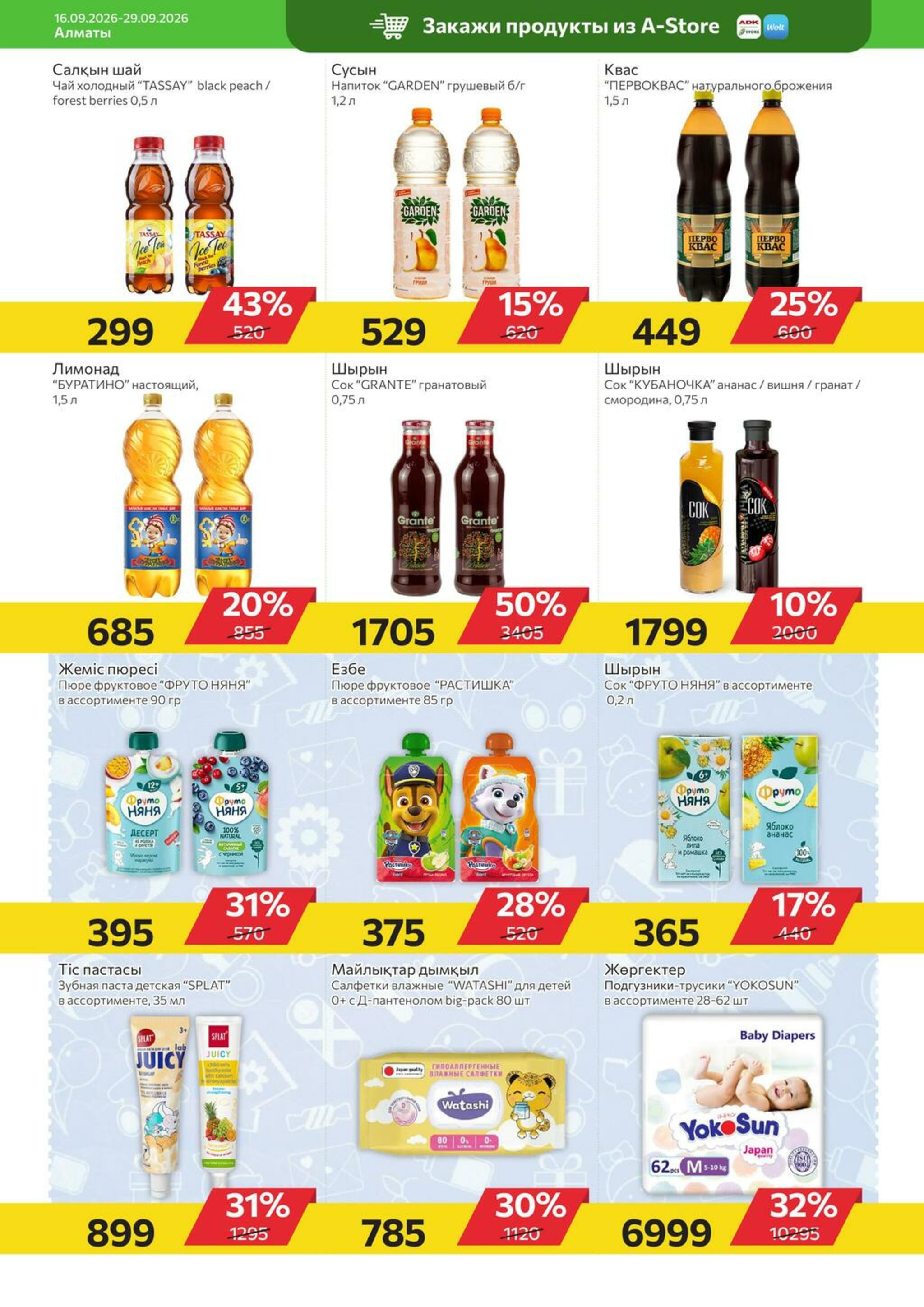 Online каталог (Алматы) 16  - 29 Сентября 2026 15