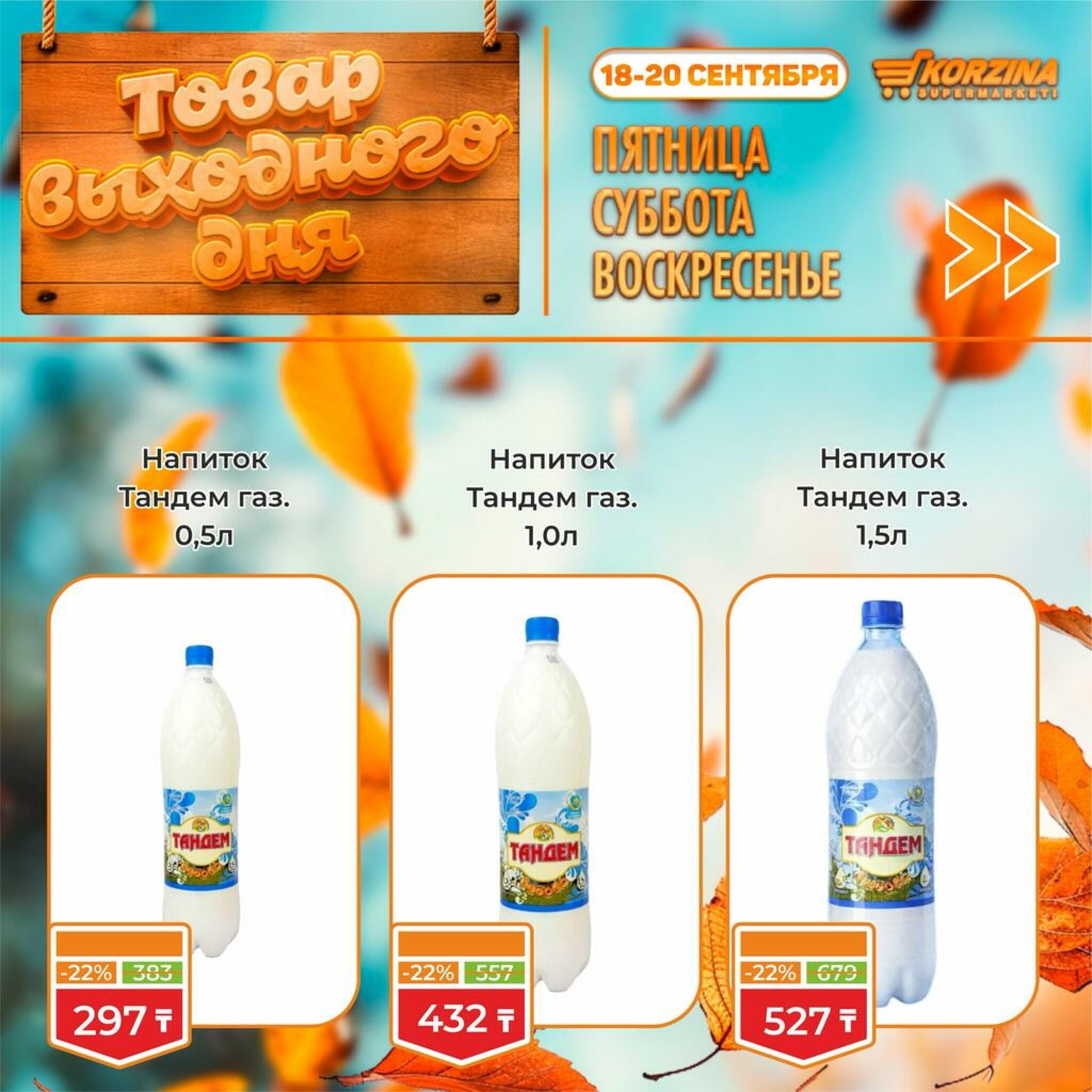 Товар выходного дня! 18  - 20 Сентября 2026 8