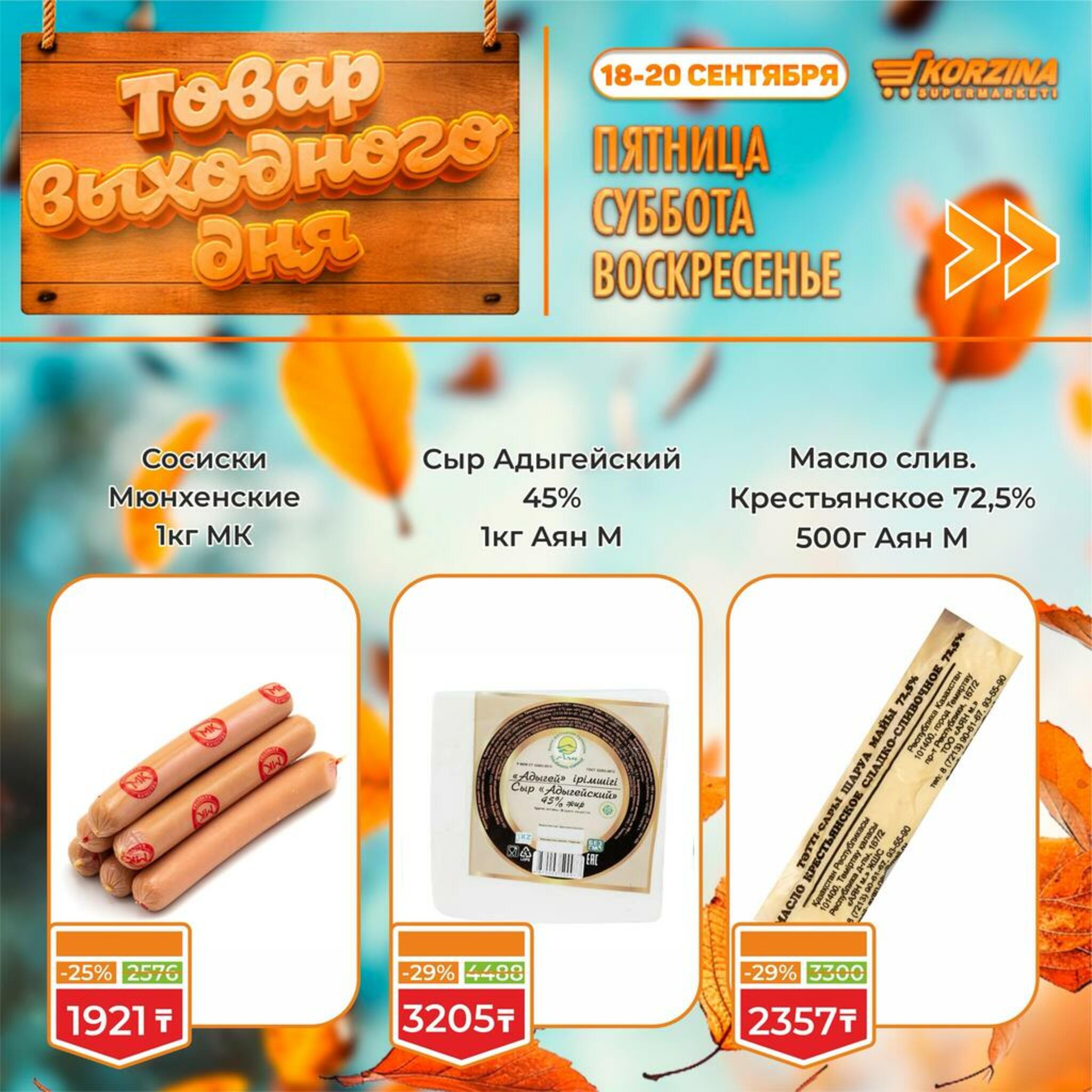 Товар выходного дня! 18  - 20 Сентября 2026 11