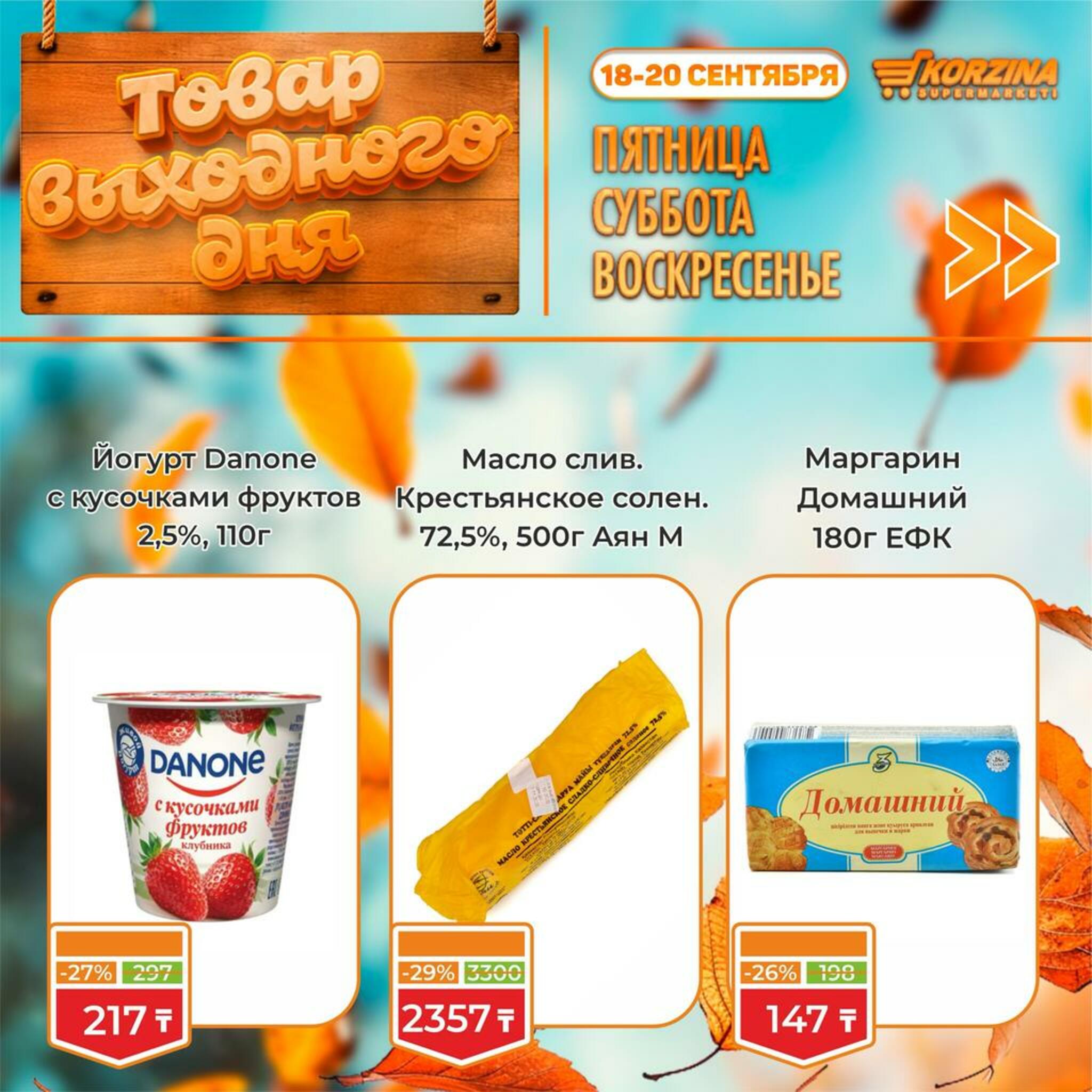 Товар выходного дня! 18  - 20 Сентября 2026 7