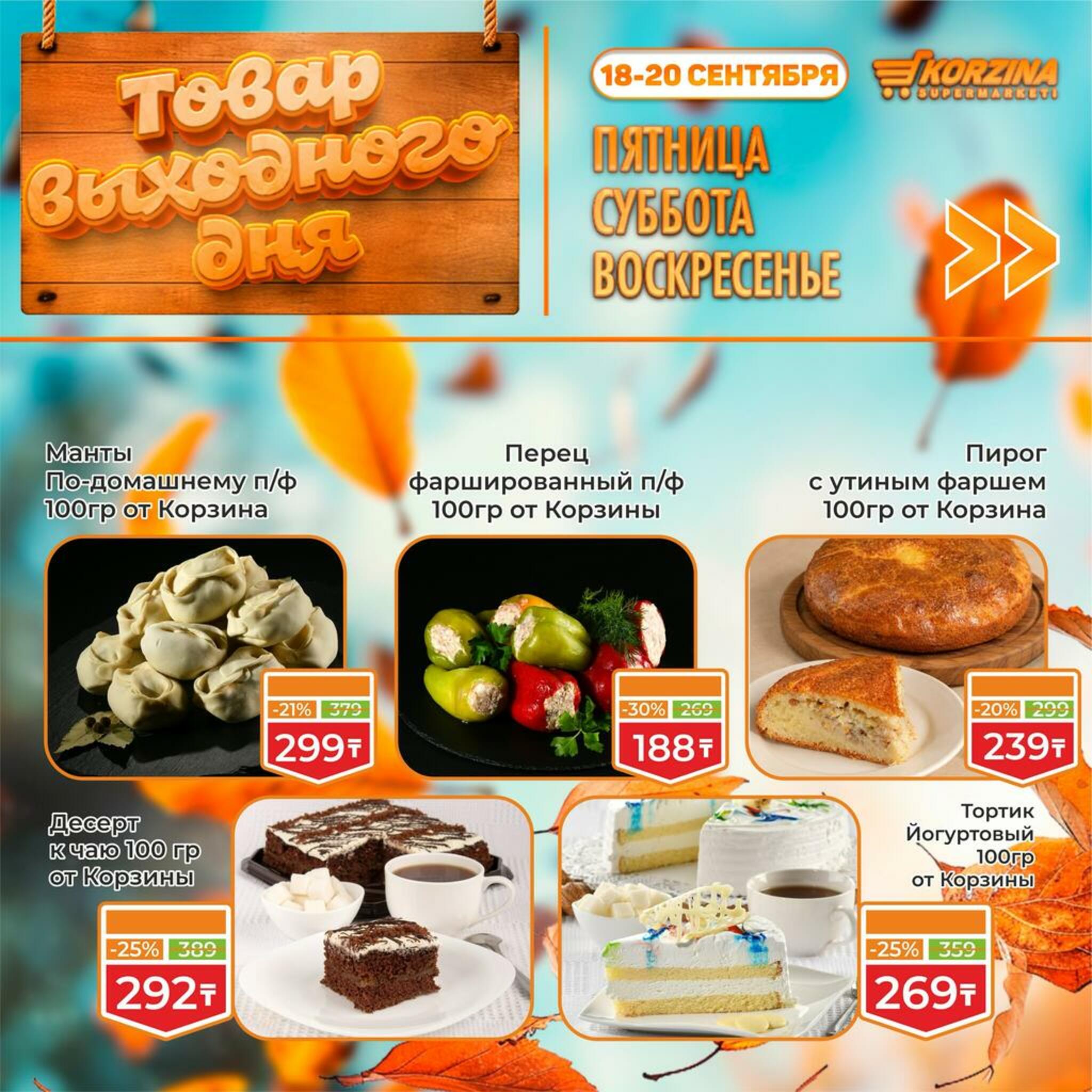 Товар выходного дня! 18  - 20 Сентября 2026 4