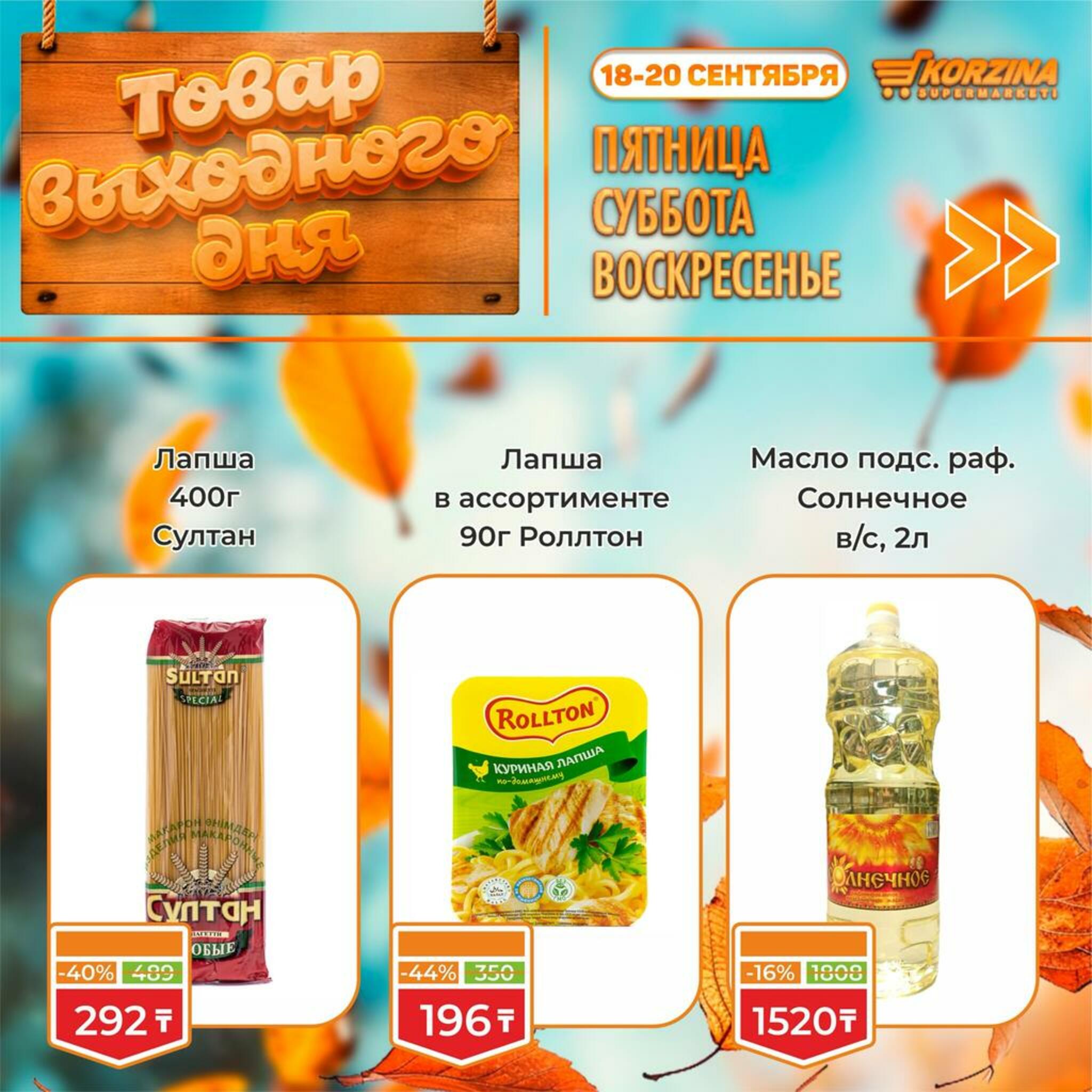 Товар выходного дня! 18  - 20 Сентября 2026 9