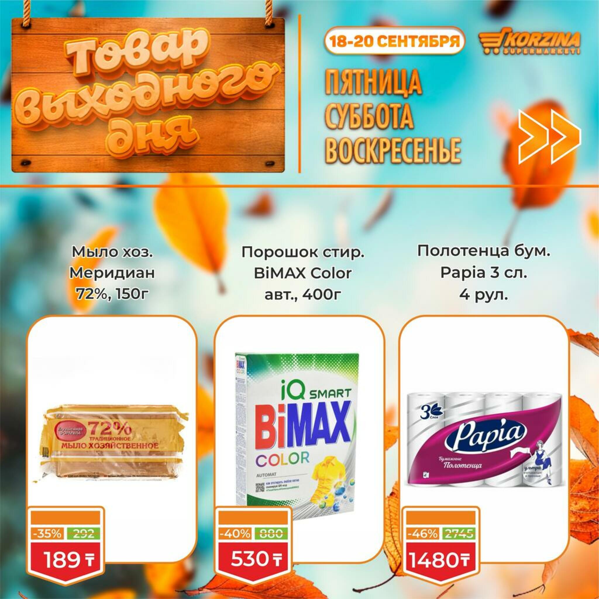 Товар выходного дня! 18  - 20 Сентября 2026 1