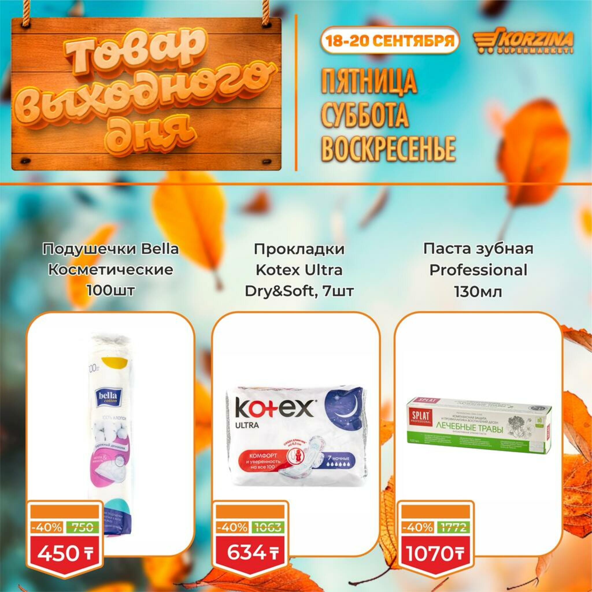 Товар выходного дня! 18  - 20 Сентября 2026 2