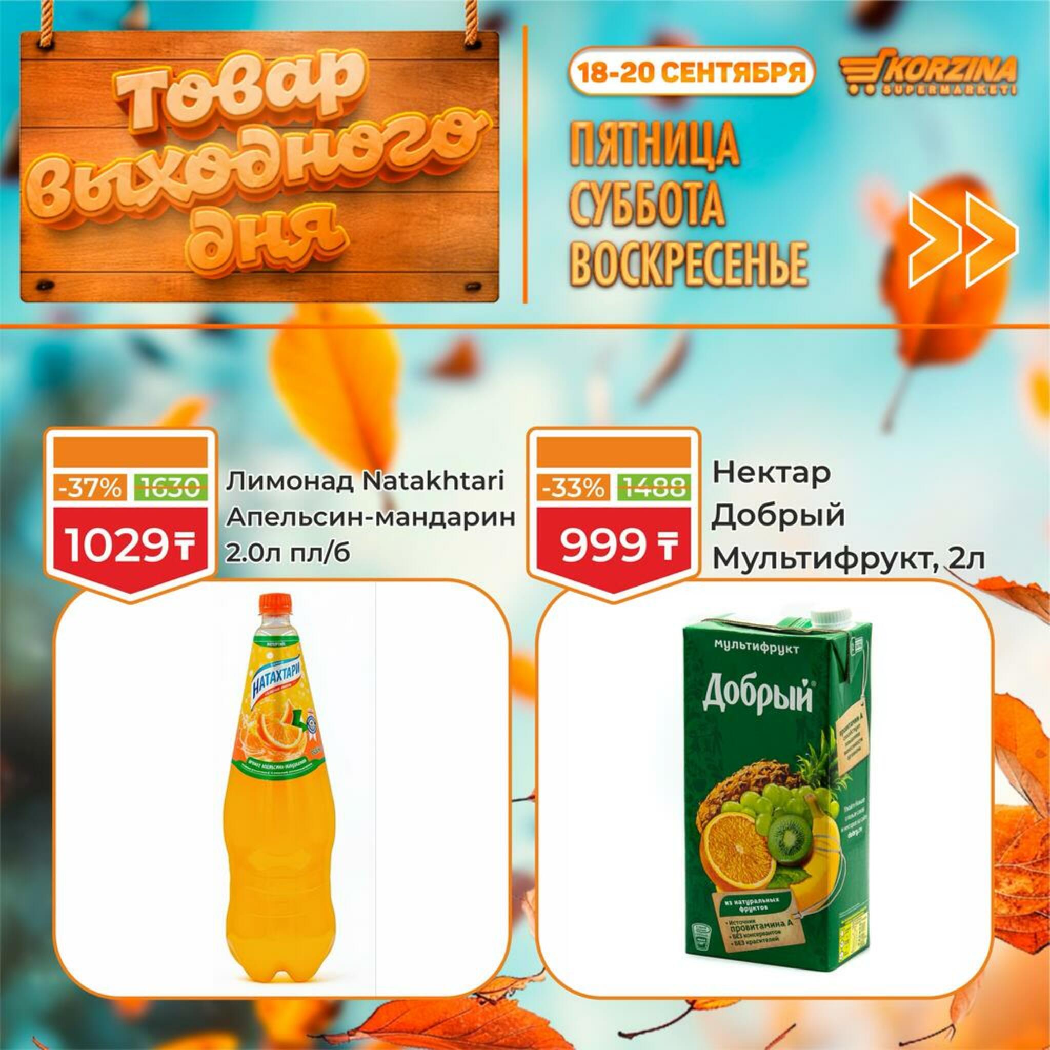 Товар выходного дня! 18  - 20 Сентября 2026 6