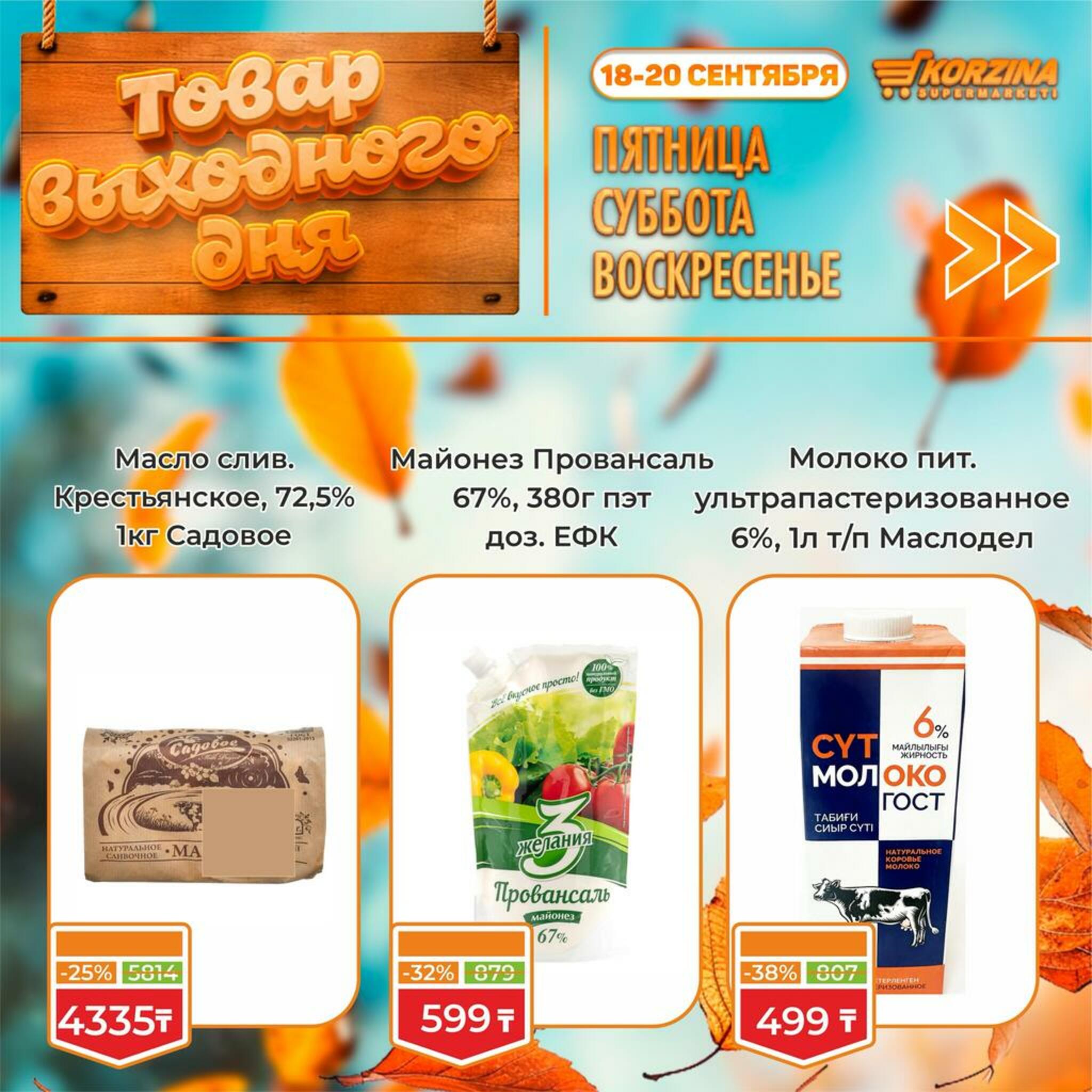 Товар выходного дня! 18  - 20 Сентября 2026 3