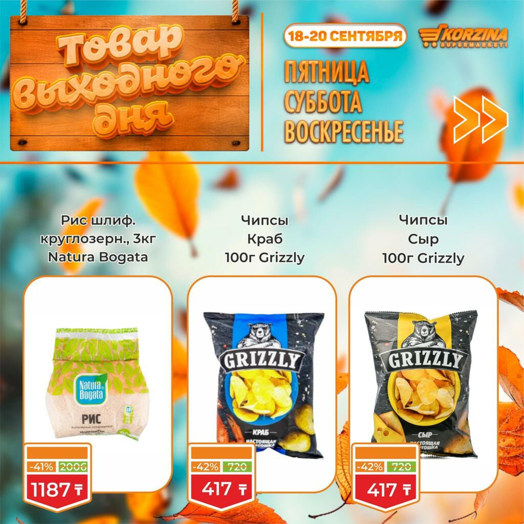 Товар выходного дня! 18  - 20 Сентября 2026 5