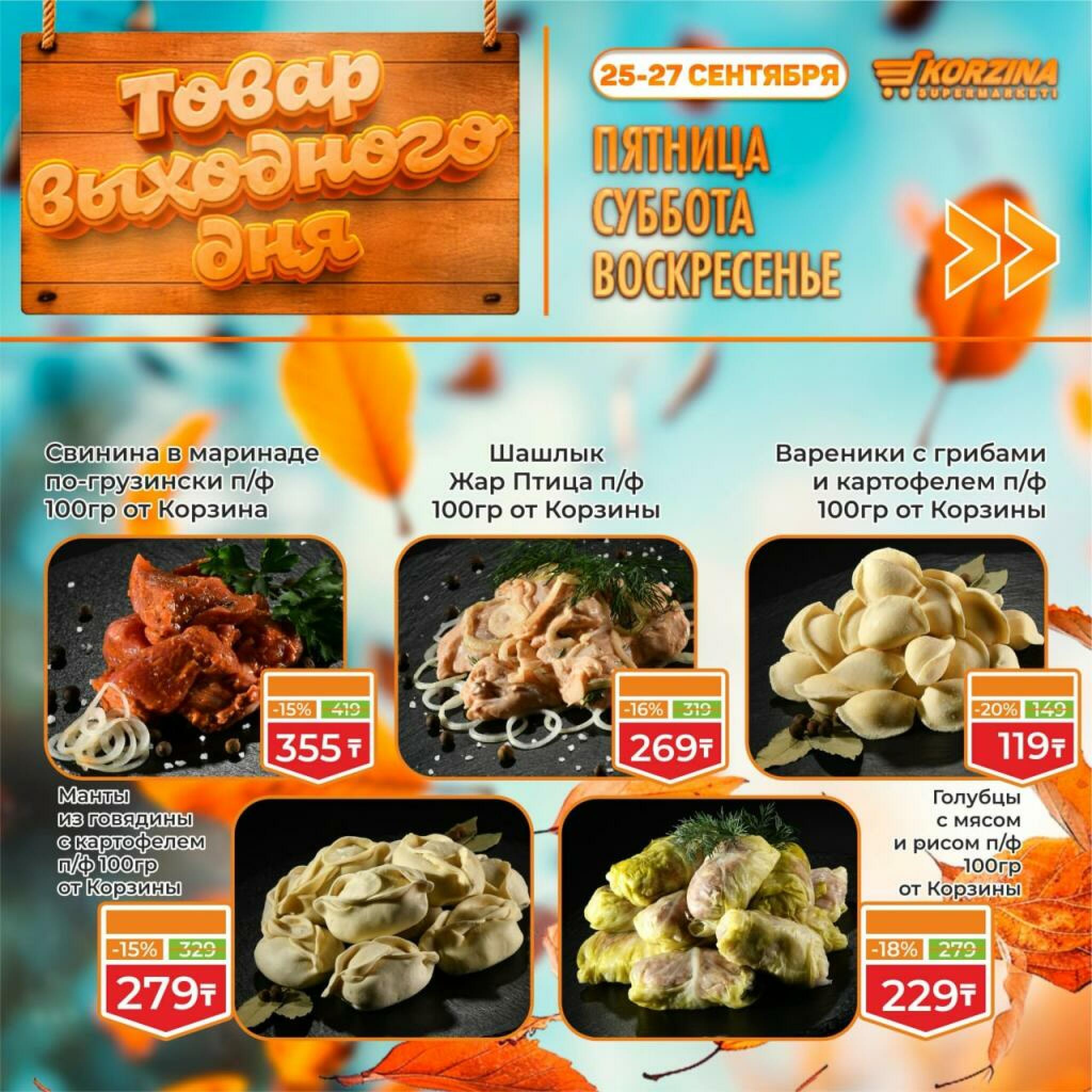 Товар выходного дня! 25  - 27 Сентября 2026 1