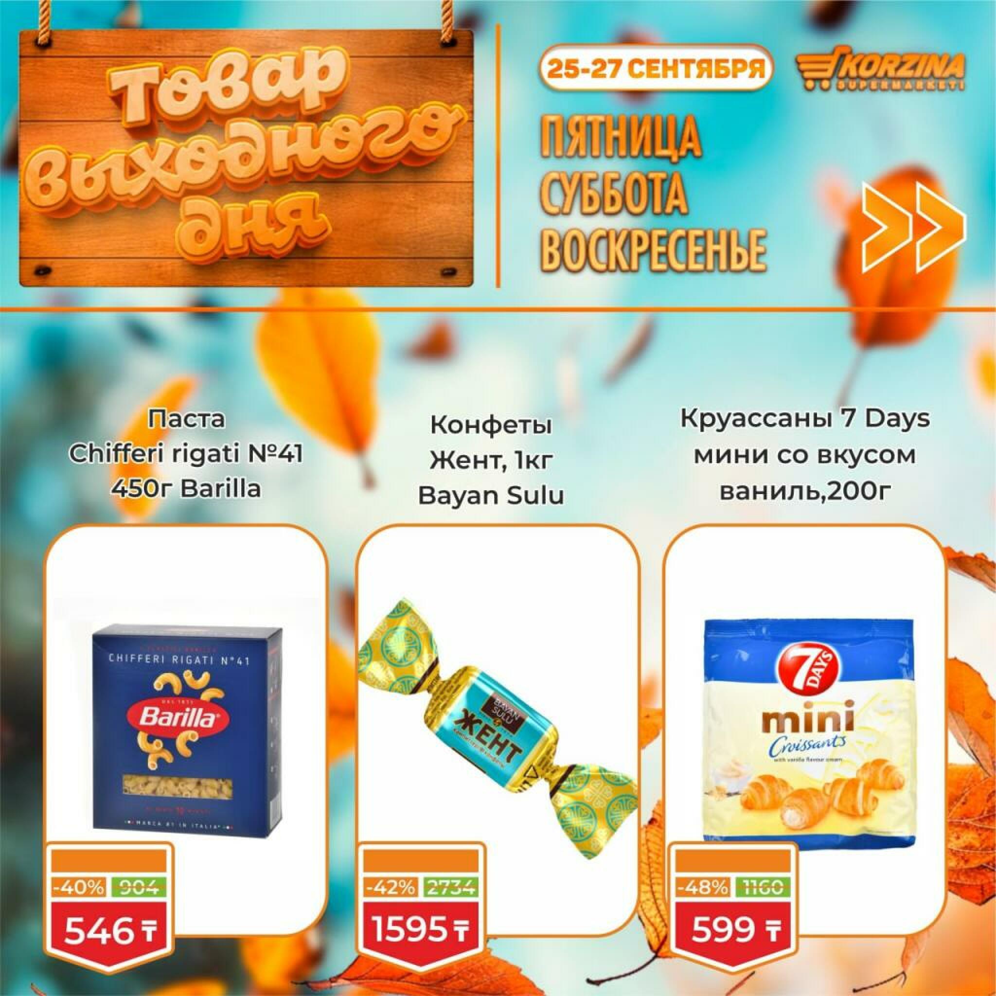 Товар выходного дня! 25  - 27 Сентября 2026 6