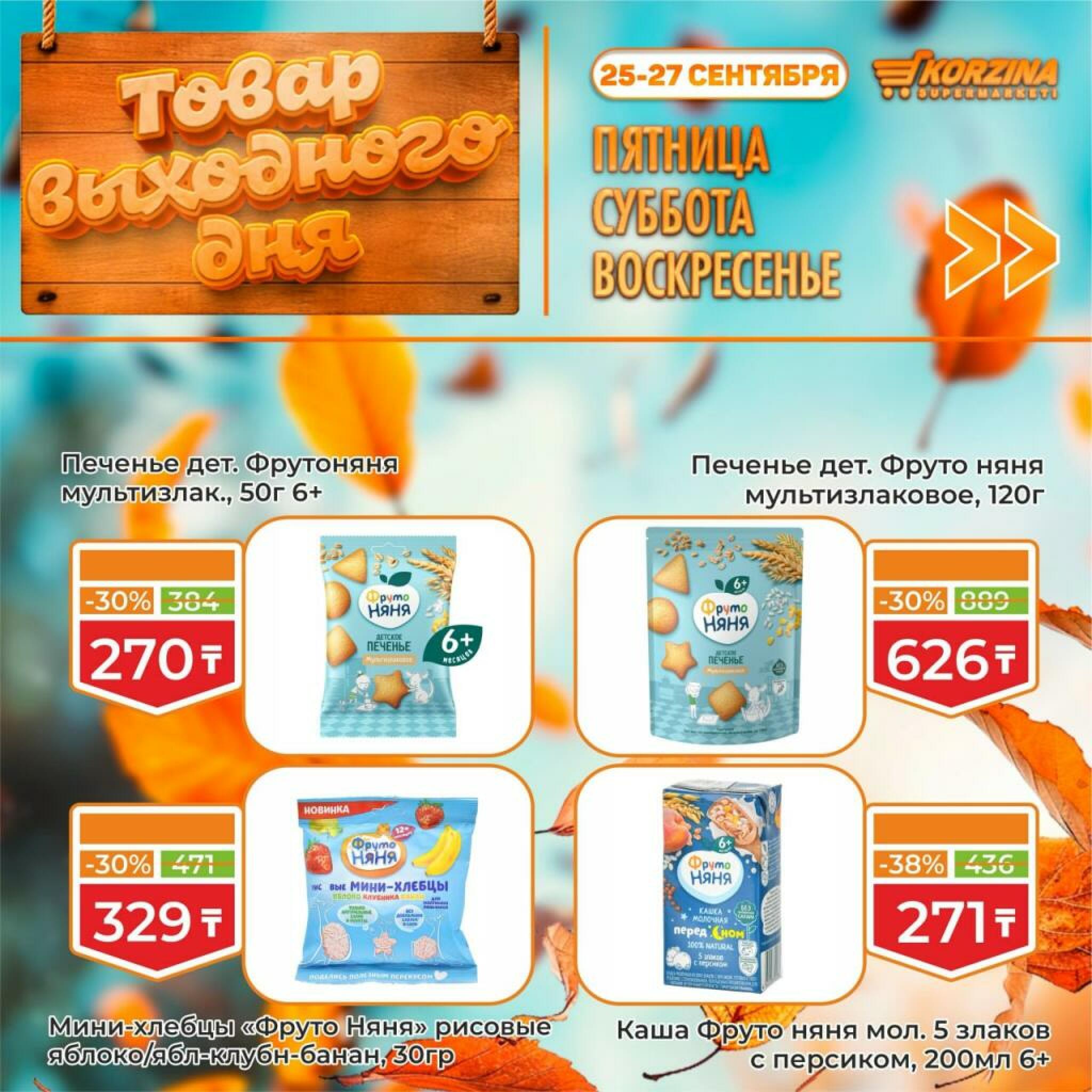 Товар выходного дня! 25  - 27 Сентября 2026 3