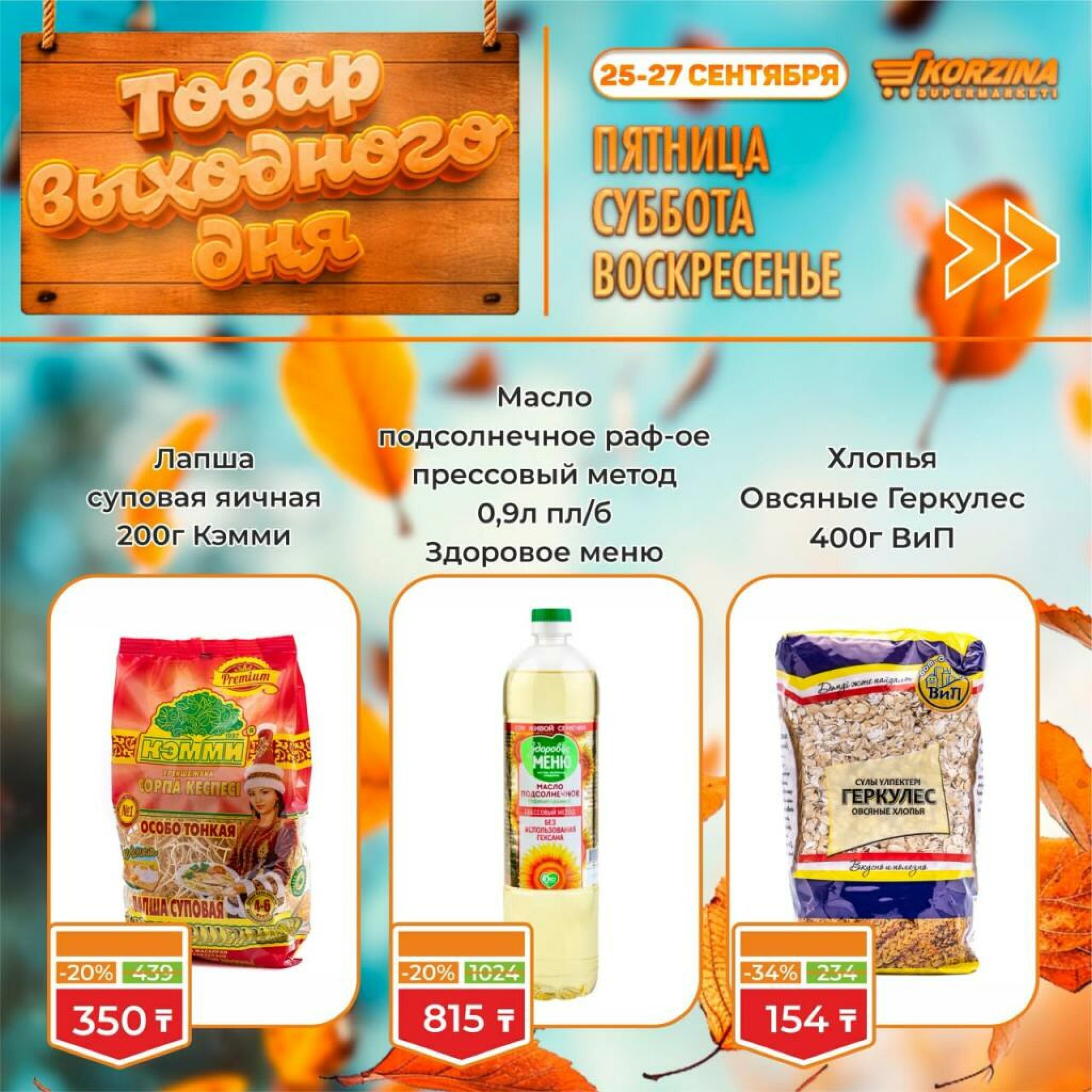 Товар выходного дня! 25  - 27 Сентября 2026 7