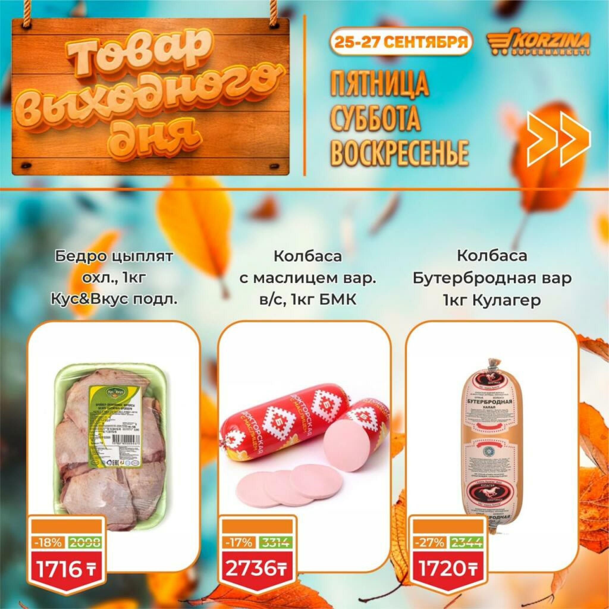 Товар выходного дня! 25  - 27 Сентября 2026 4