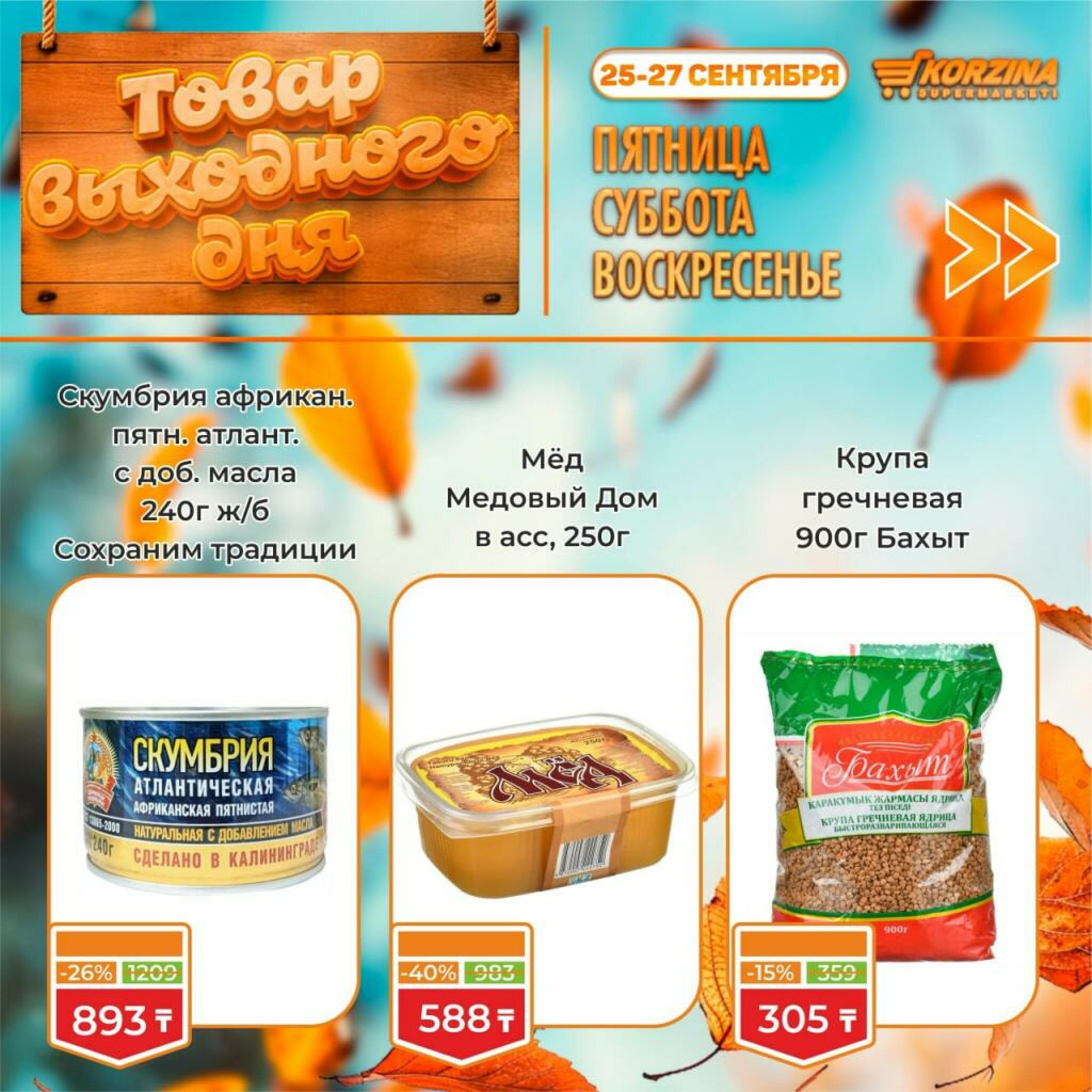 Товар выходного дня! 25  - 27 Сентября 2026 8