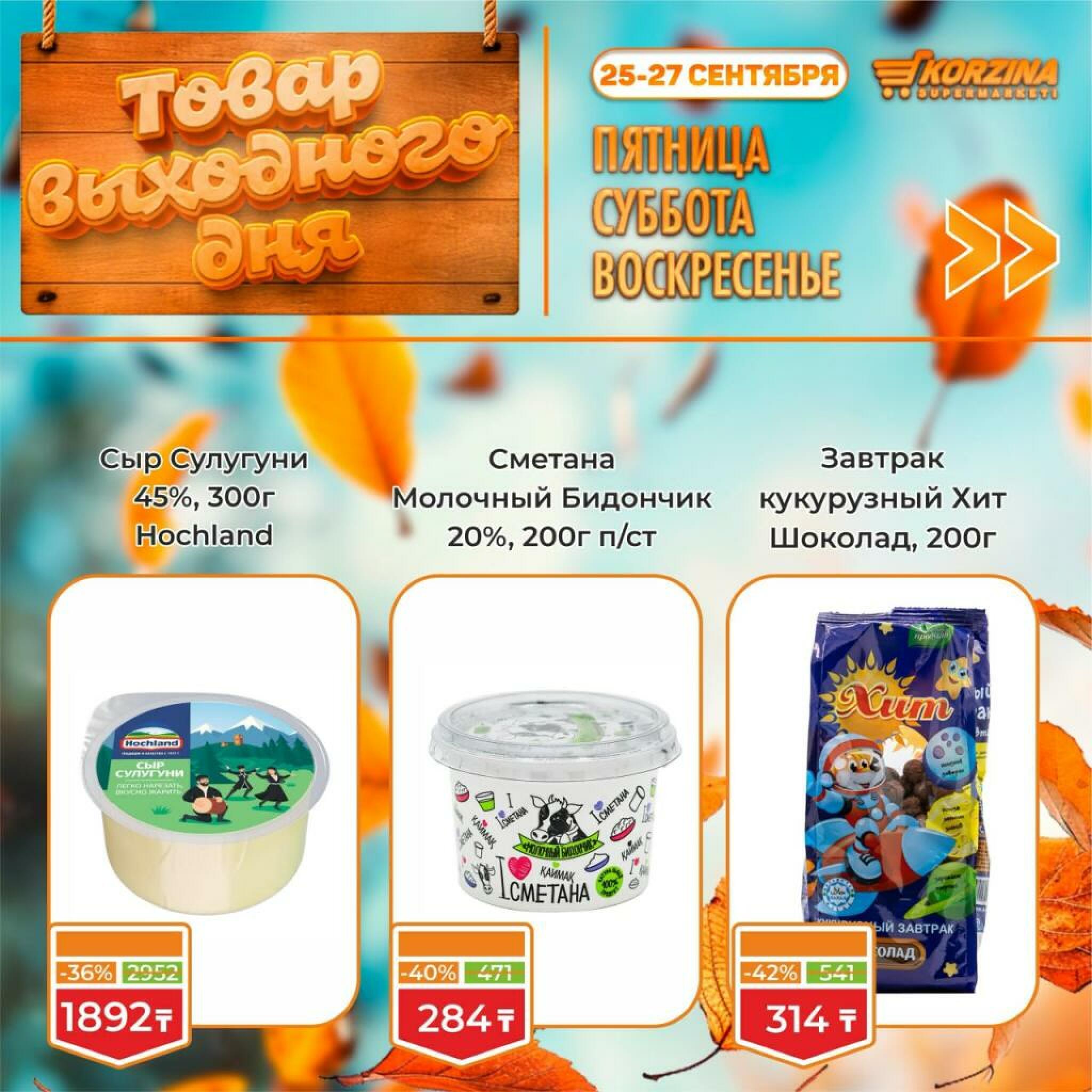 Товар выходного дня! 25  - 27 Сентября 2026 9