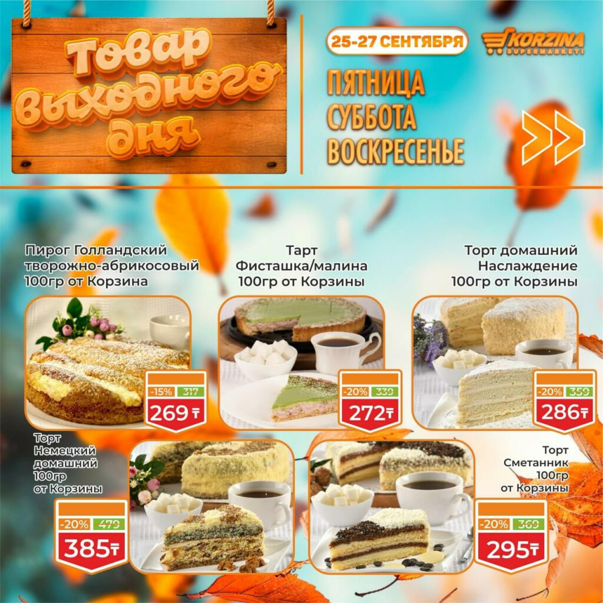 Товар выходного дня! 25  - 27 Сентября 2026 2
