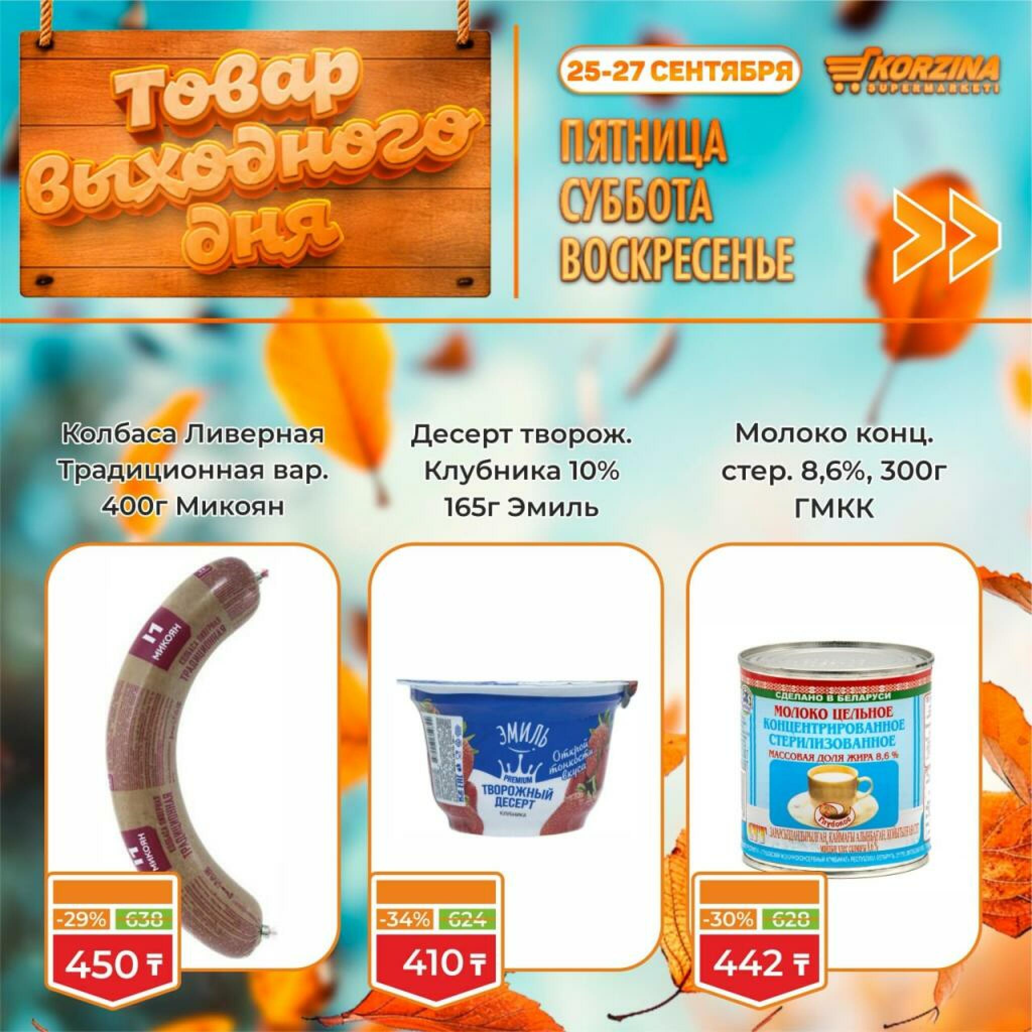 Товар выходного дня! 25  - 27 Сентября 2026 5