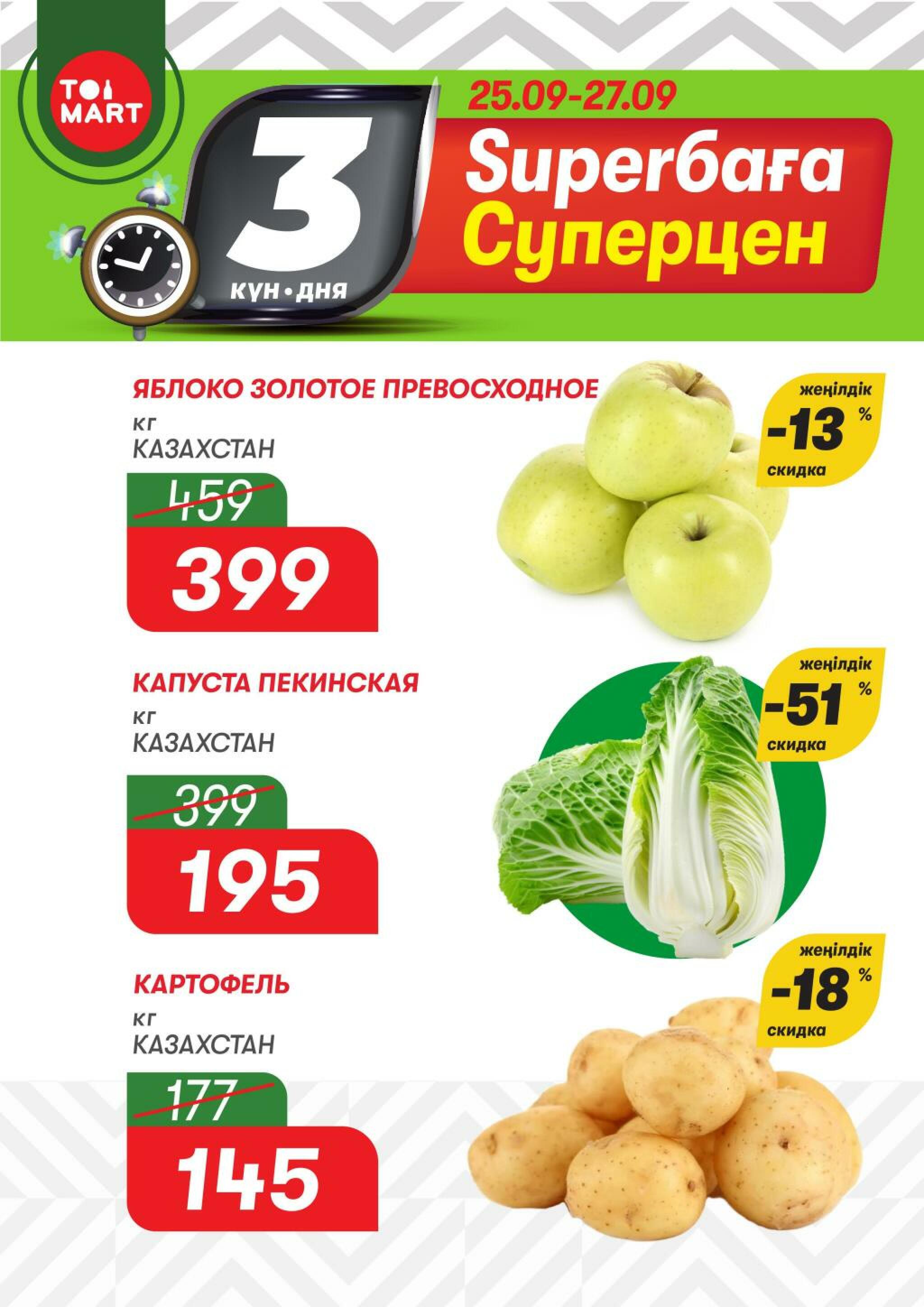 Только 3 дня суперцен! 25  - 27 Сентября 2026 1