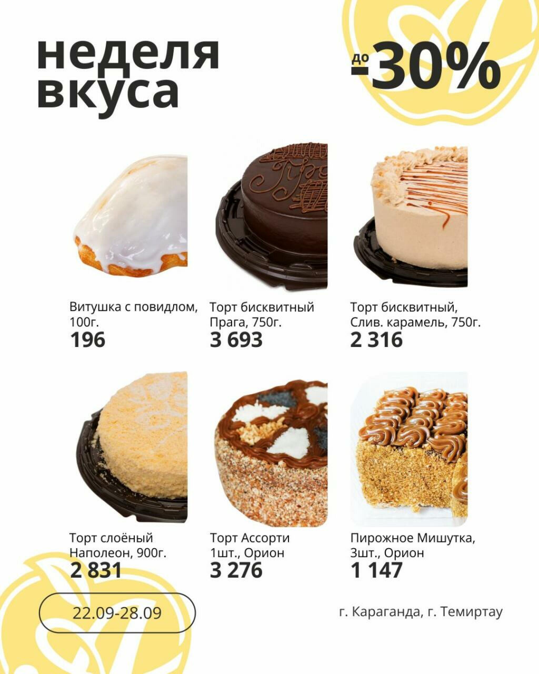 Неделя вкуса! (Караганда, Темиртау) 22  - 28 Сентября 2026 1