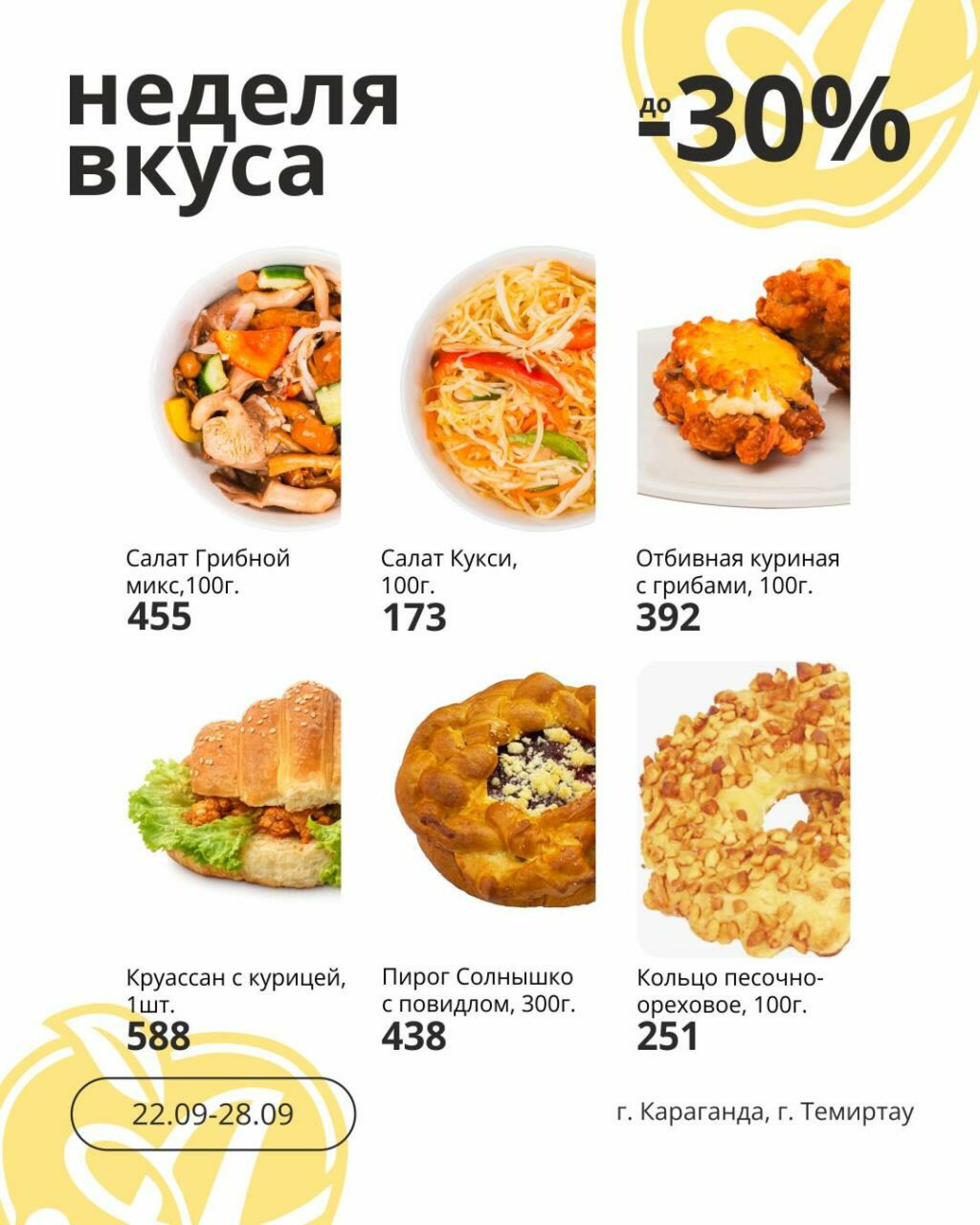 Неделя вкуса! (Караганда, Темиртау) 22  - 28 Сентября 2026 2