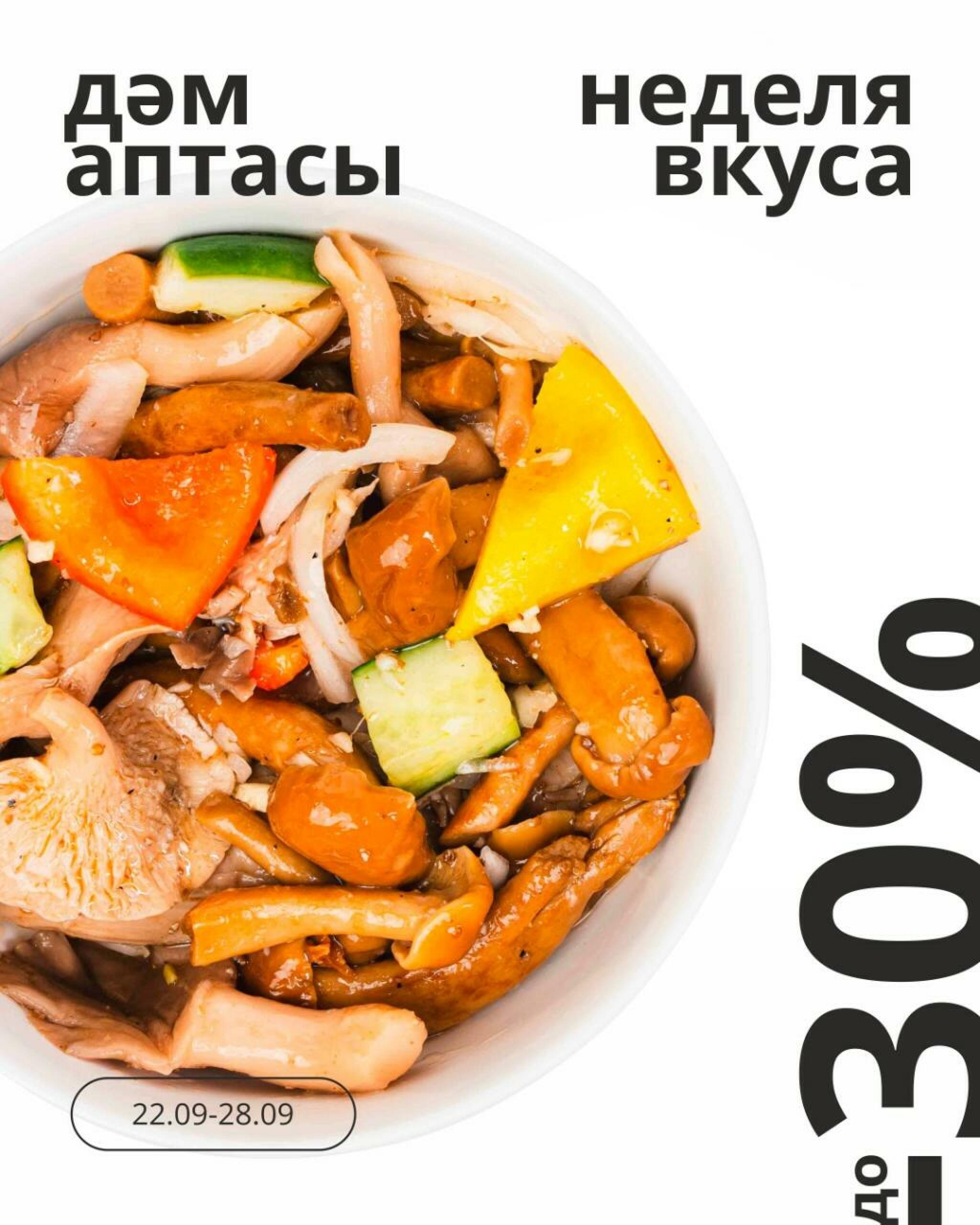 Неделя вкуса! (Караганда, Темиртау) 22  - 28 Сентября 2026 3