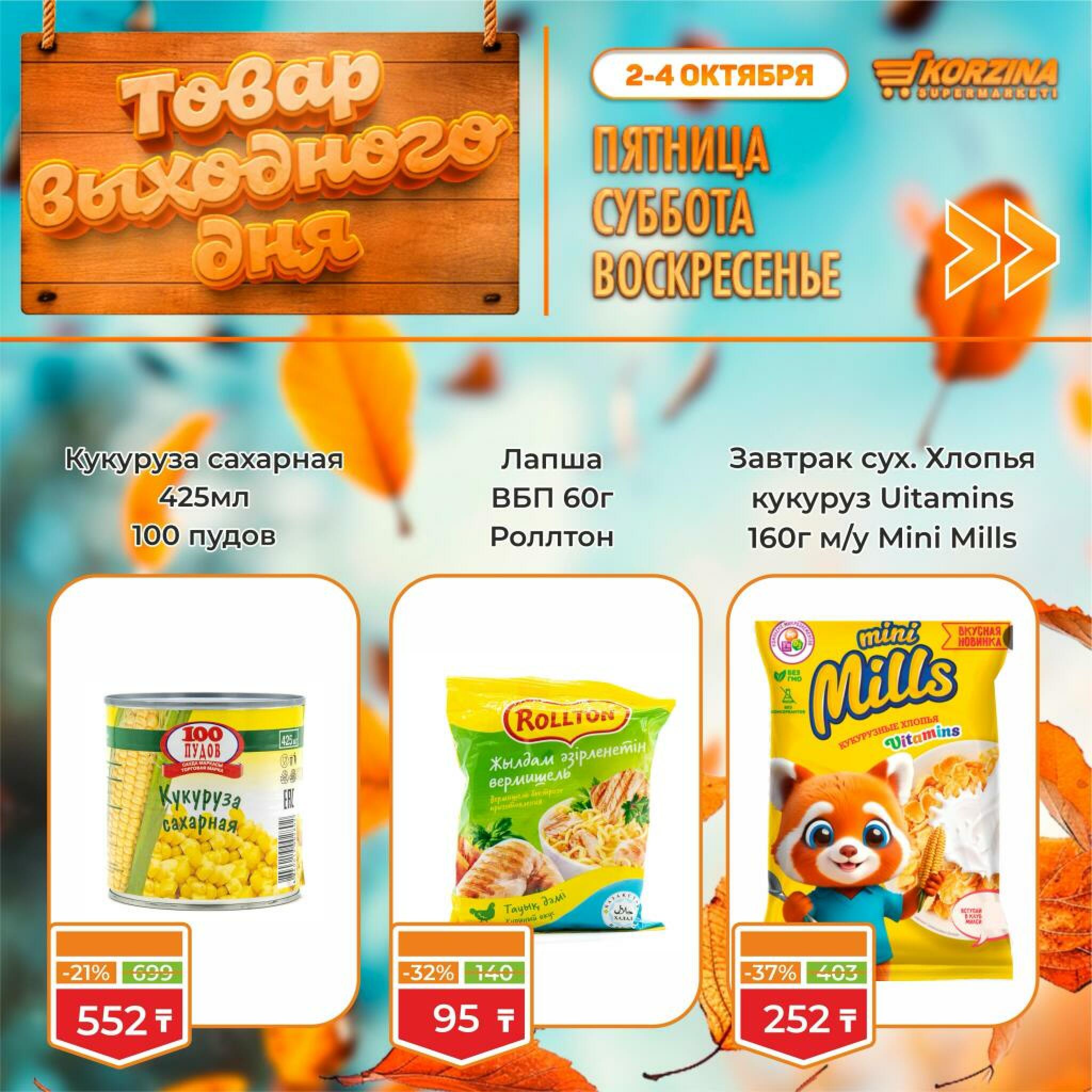 Товар выходного дня! 2  - 4 Қазанда 2026 10