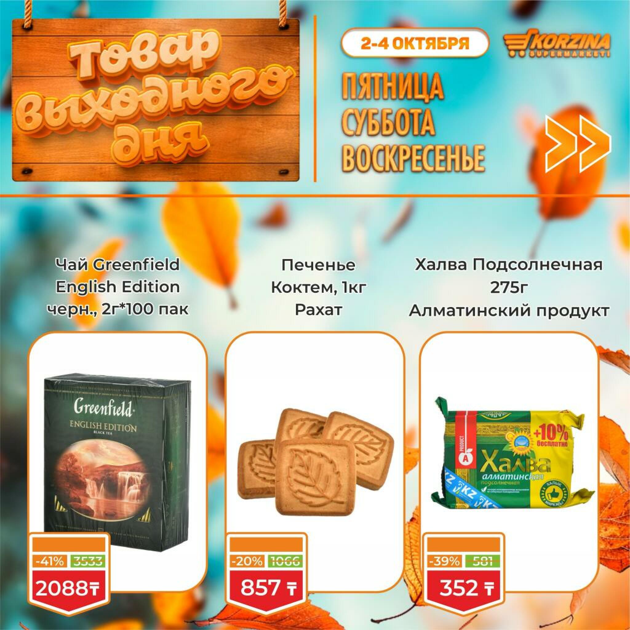 Товар выходного дня! 2  - 4 Қазанда 2026 11