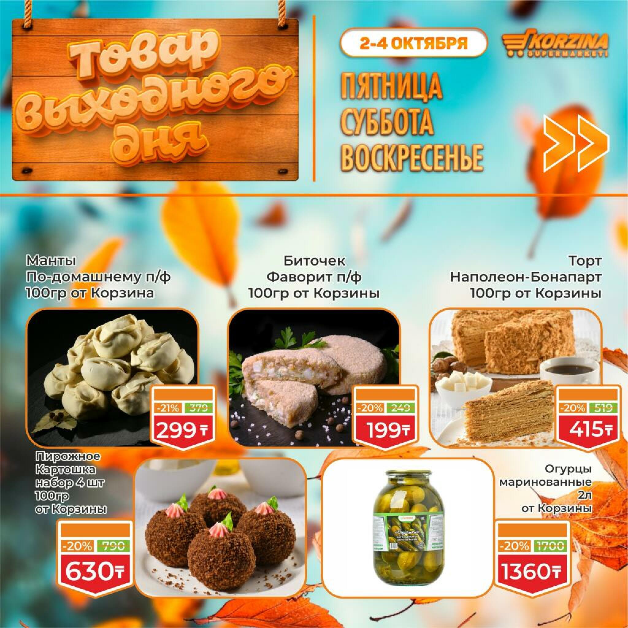 Товар выходного дня! 2  - 4 Қазанда 2026 12