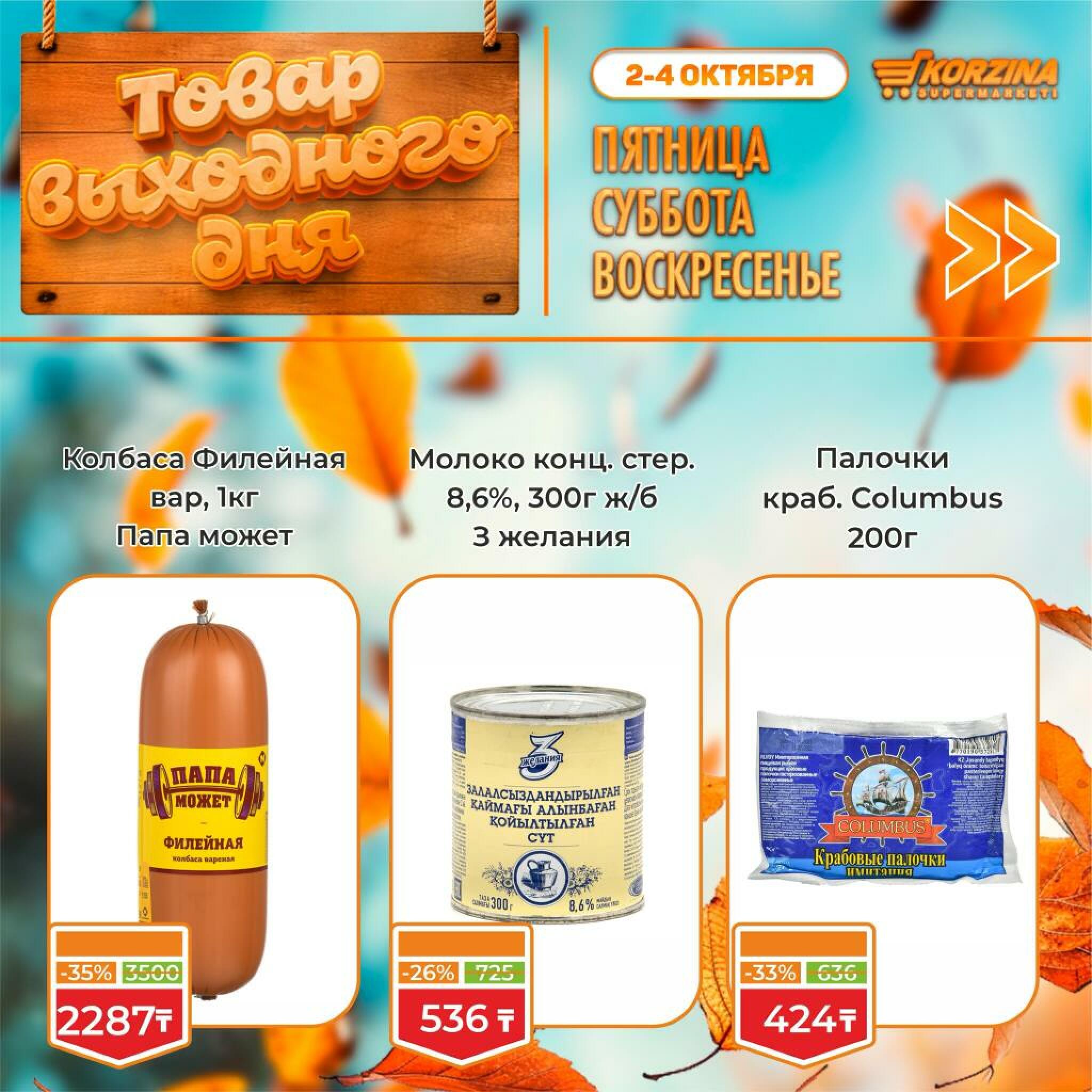 Товар выходного дня! 2  - 4 Қазанда 2026 7