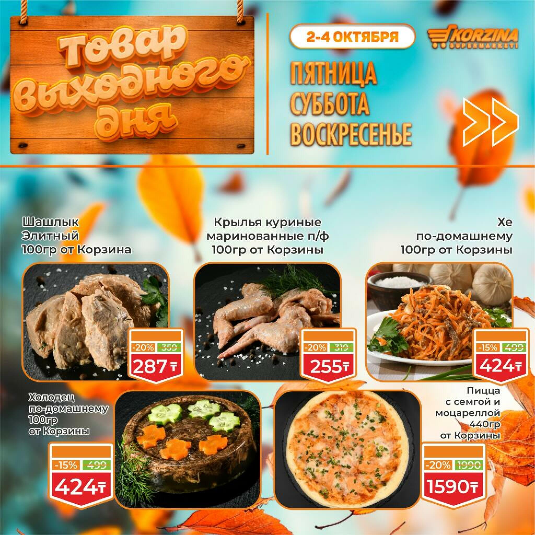 Товар выходного дня! 2  - 4 Қазанда 2026 4