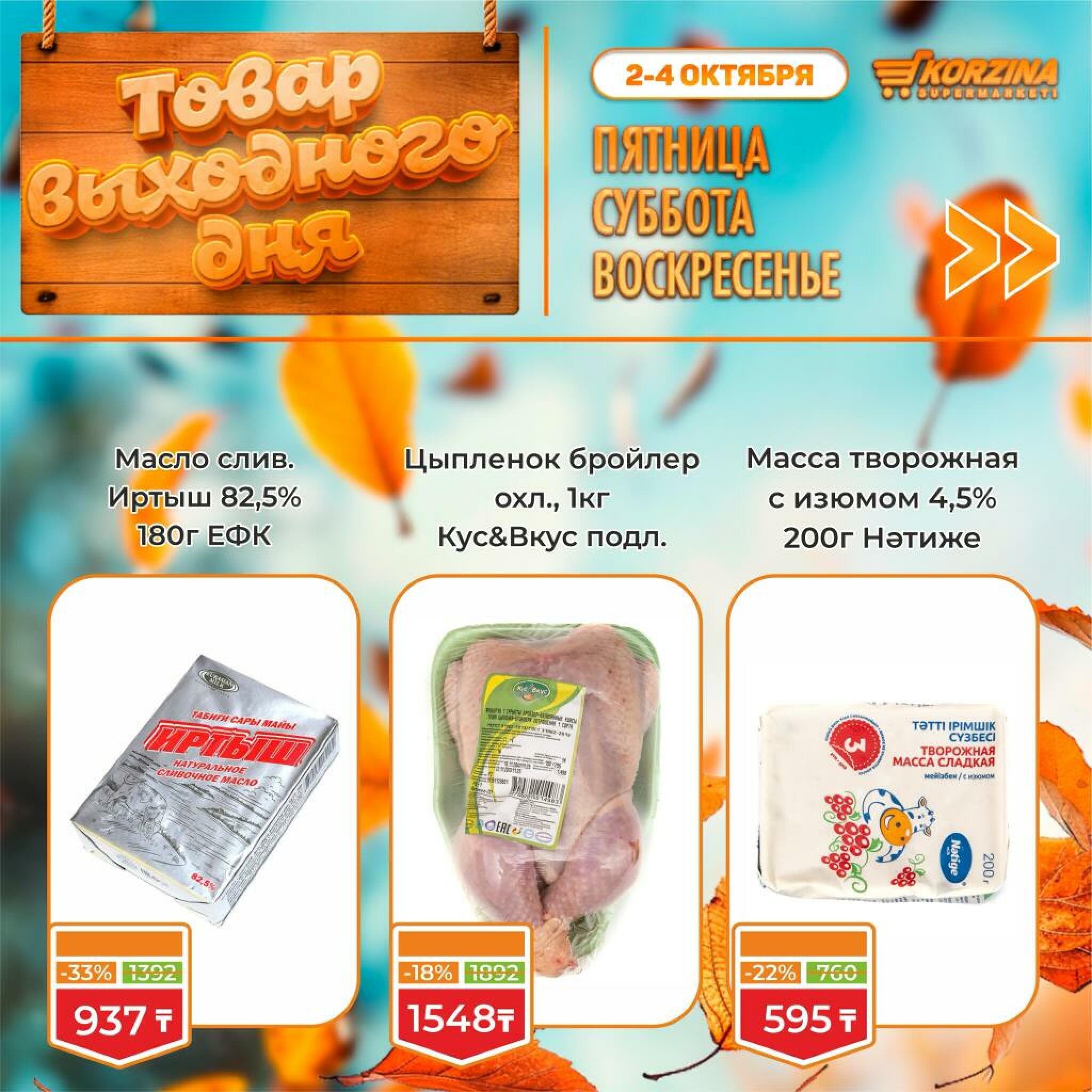 Товар выходного дня! 2  - 4 Қазанда 2026 8