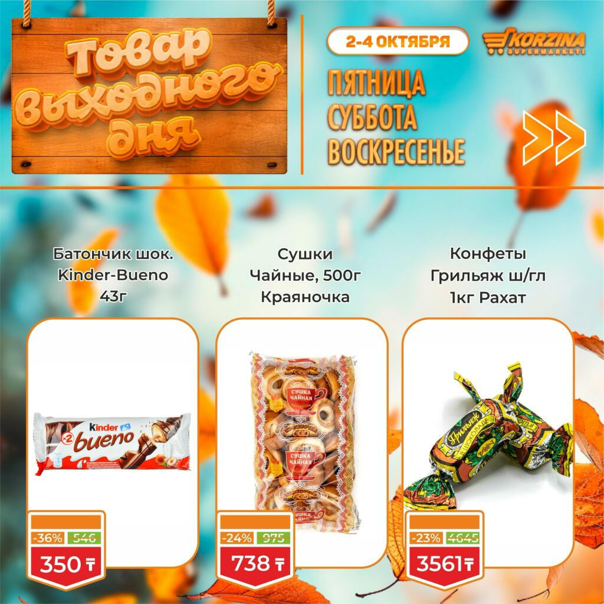 Товар выходного дня! 2  - 4 Қазанда 2026 1