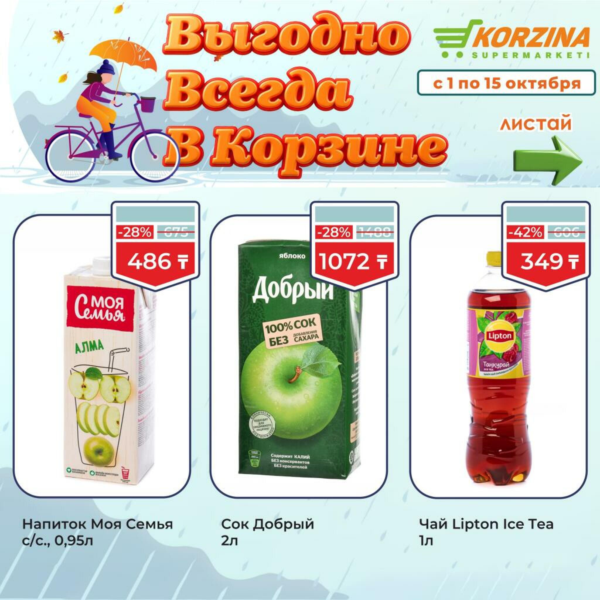 Выгодно всегда! 1  - 15 Октября 2026 10