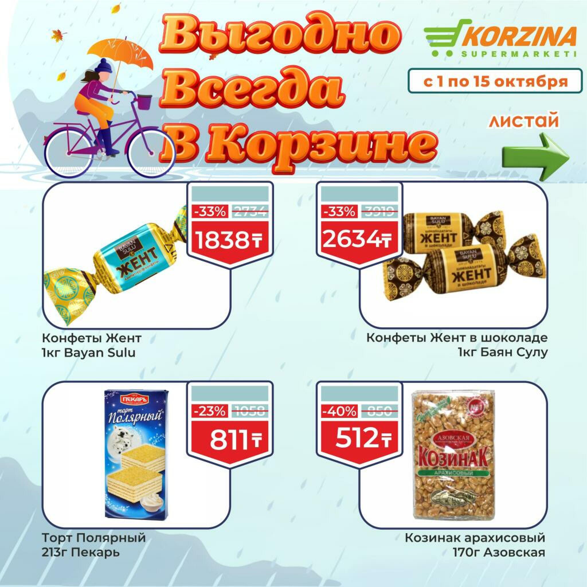 Выгодно всегда! 1  - 15 Октября 2026 2
