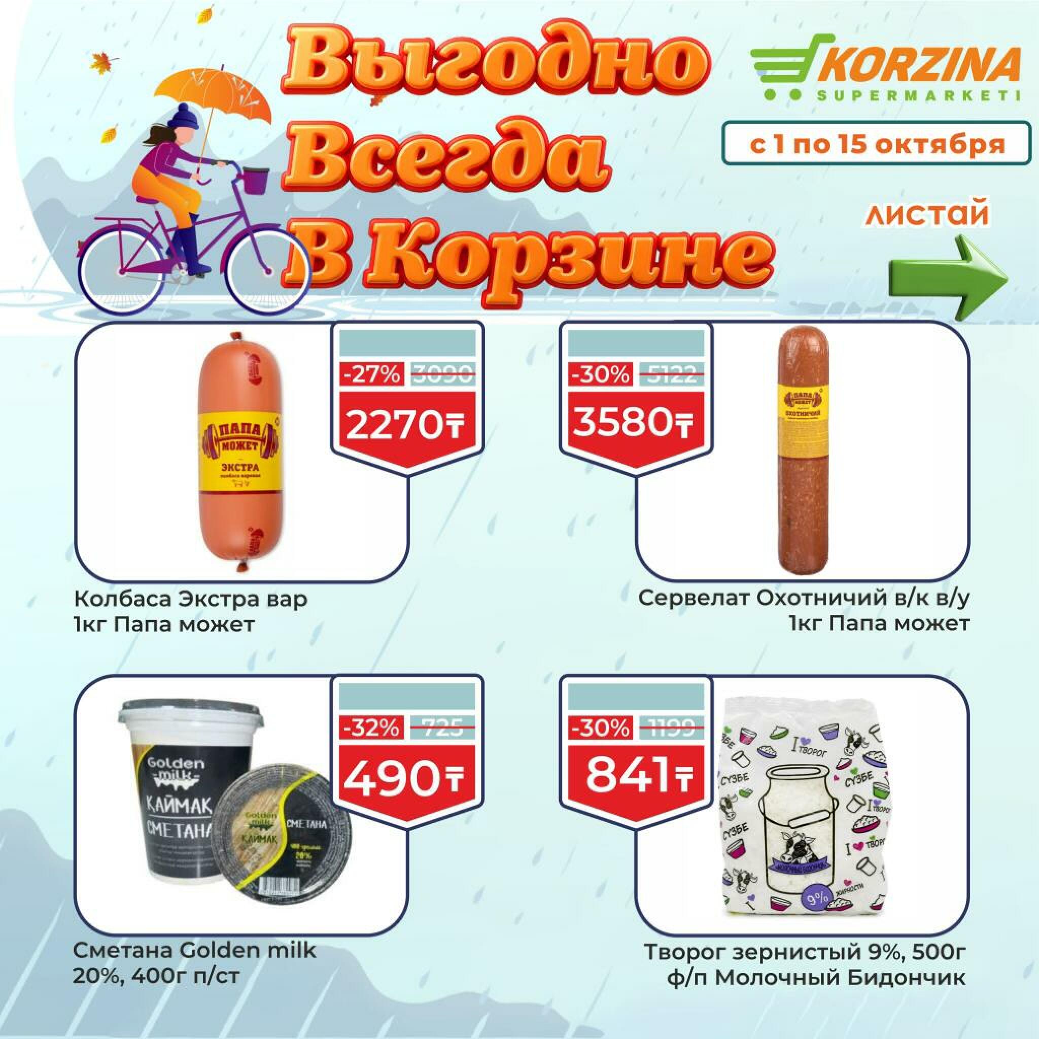Выгодно всегда! 1  - 15 Октября 2026 8